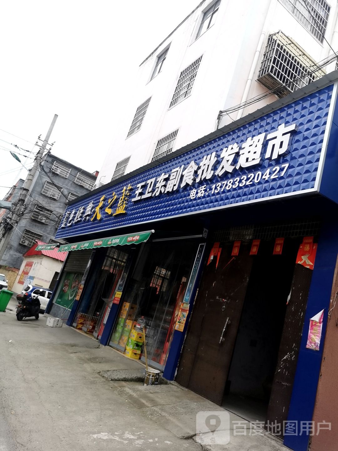 平舆县王卫东副食批发超市