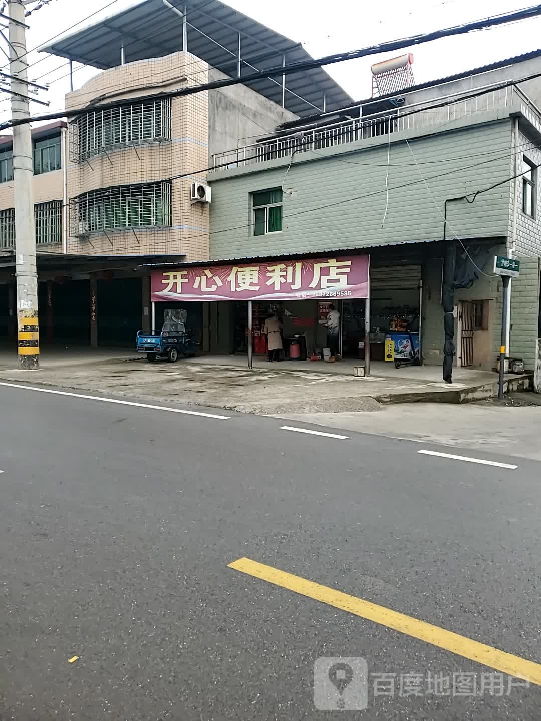 雪晴开心便利店(甘塘李巷店)