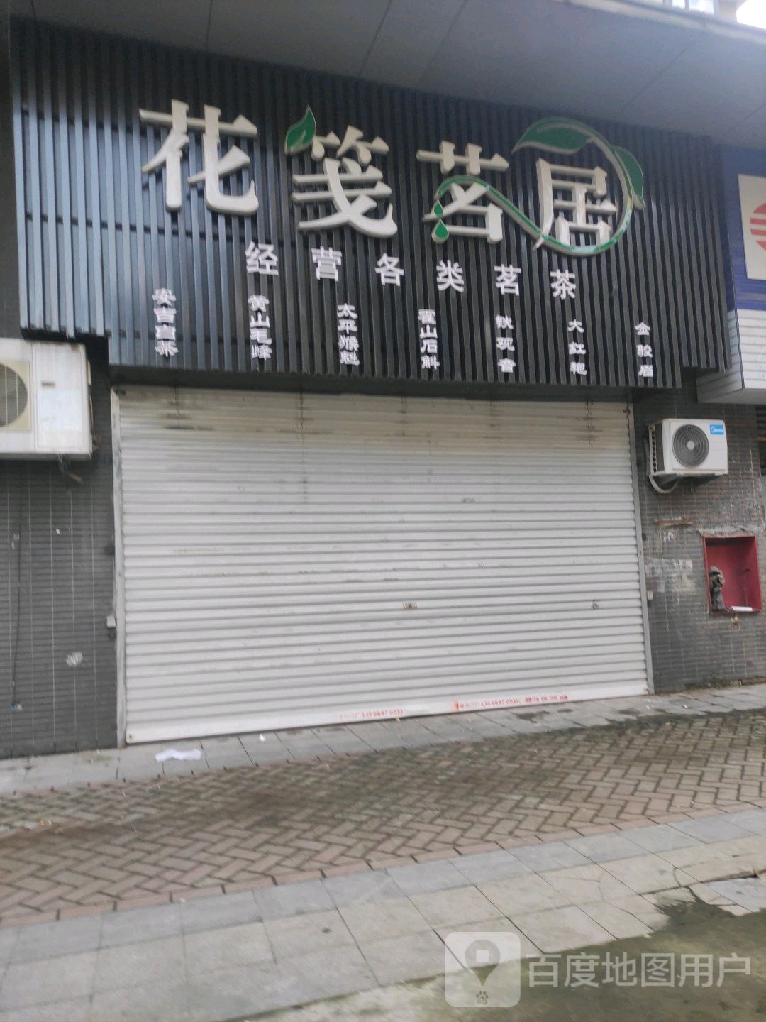 花笺茗居