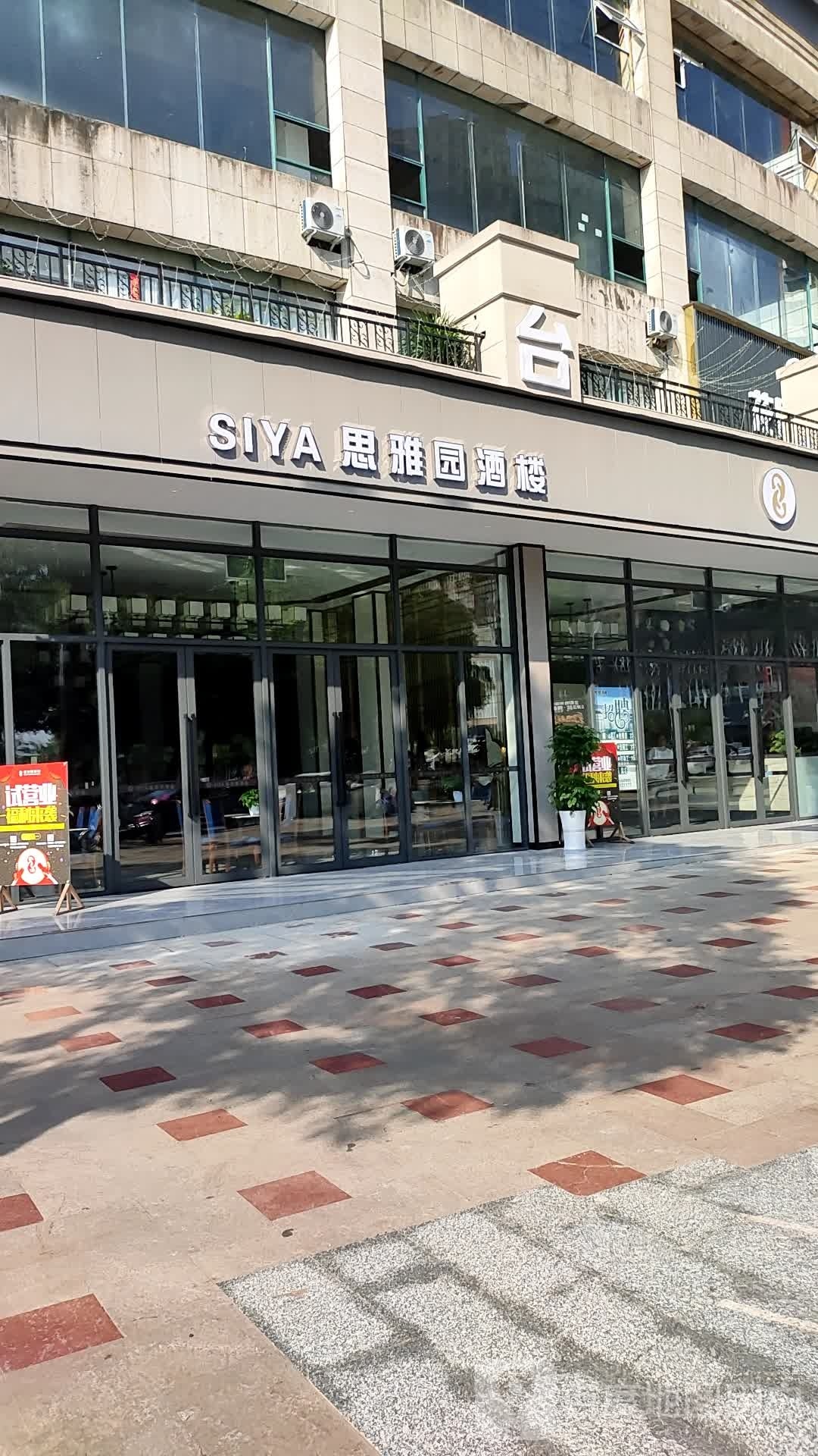 思雅园酒楼(天羿荣耀城店)