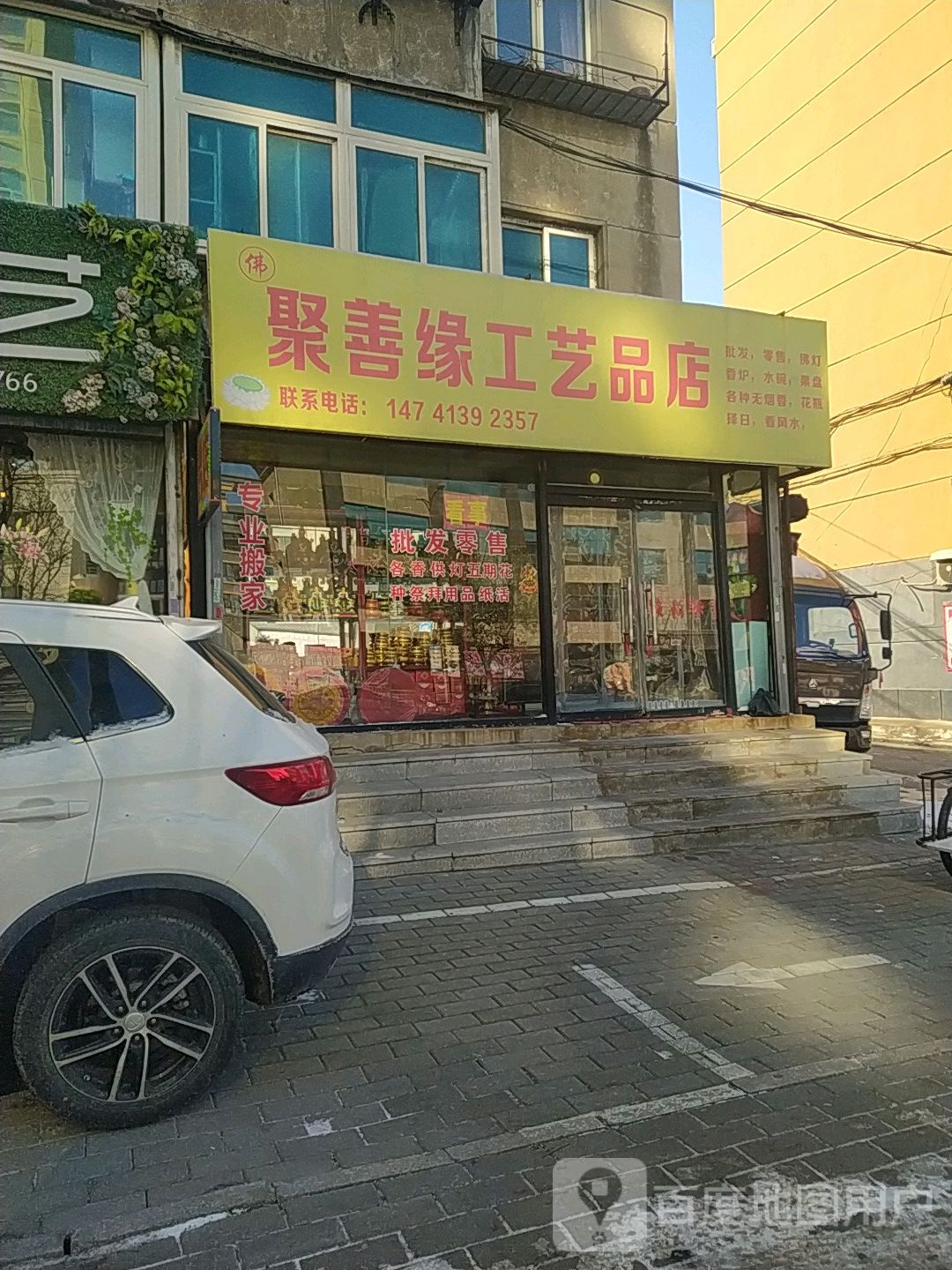 聚善缘工艺品店