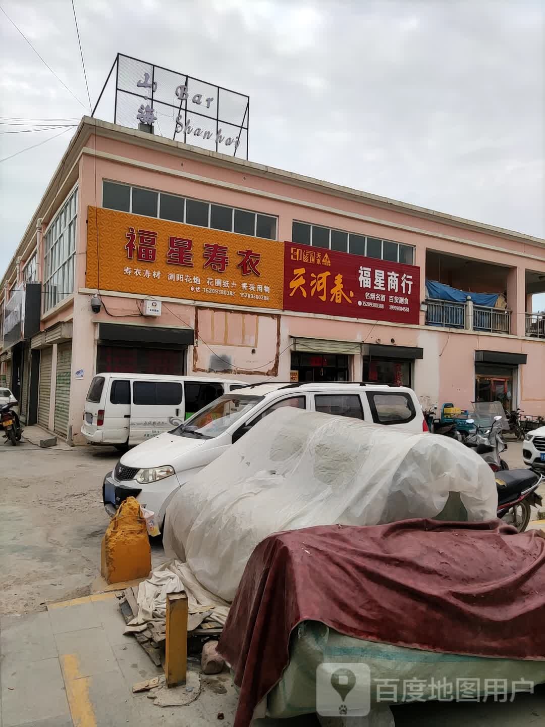 福里商行(阿阳大道店)