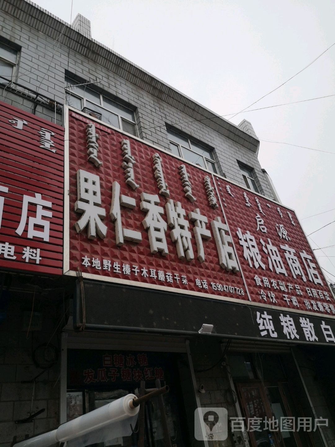 果仁乡特产店