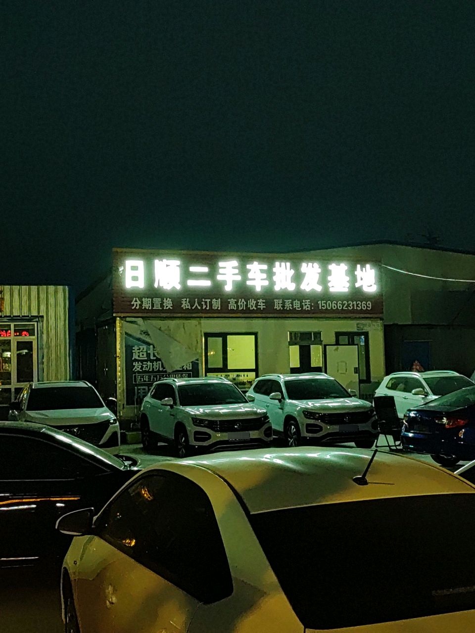 莱西市日顺二手车交易市场