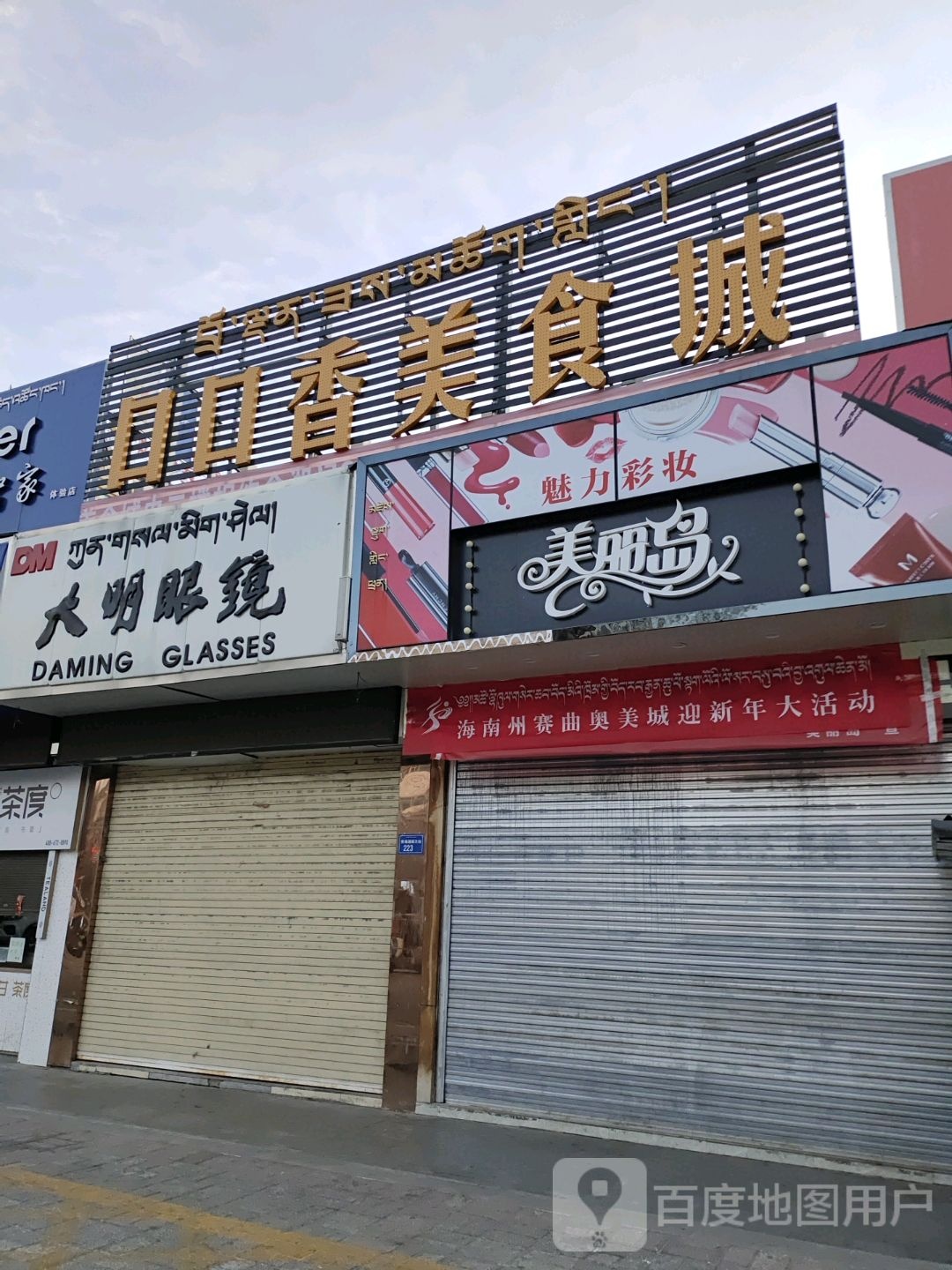 大明眼睛(香巴拉商业广场店)