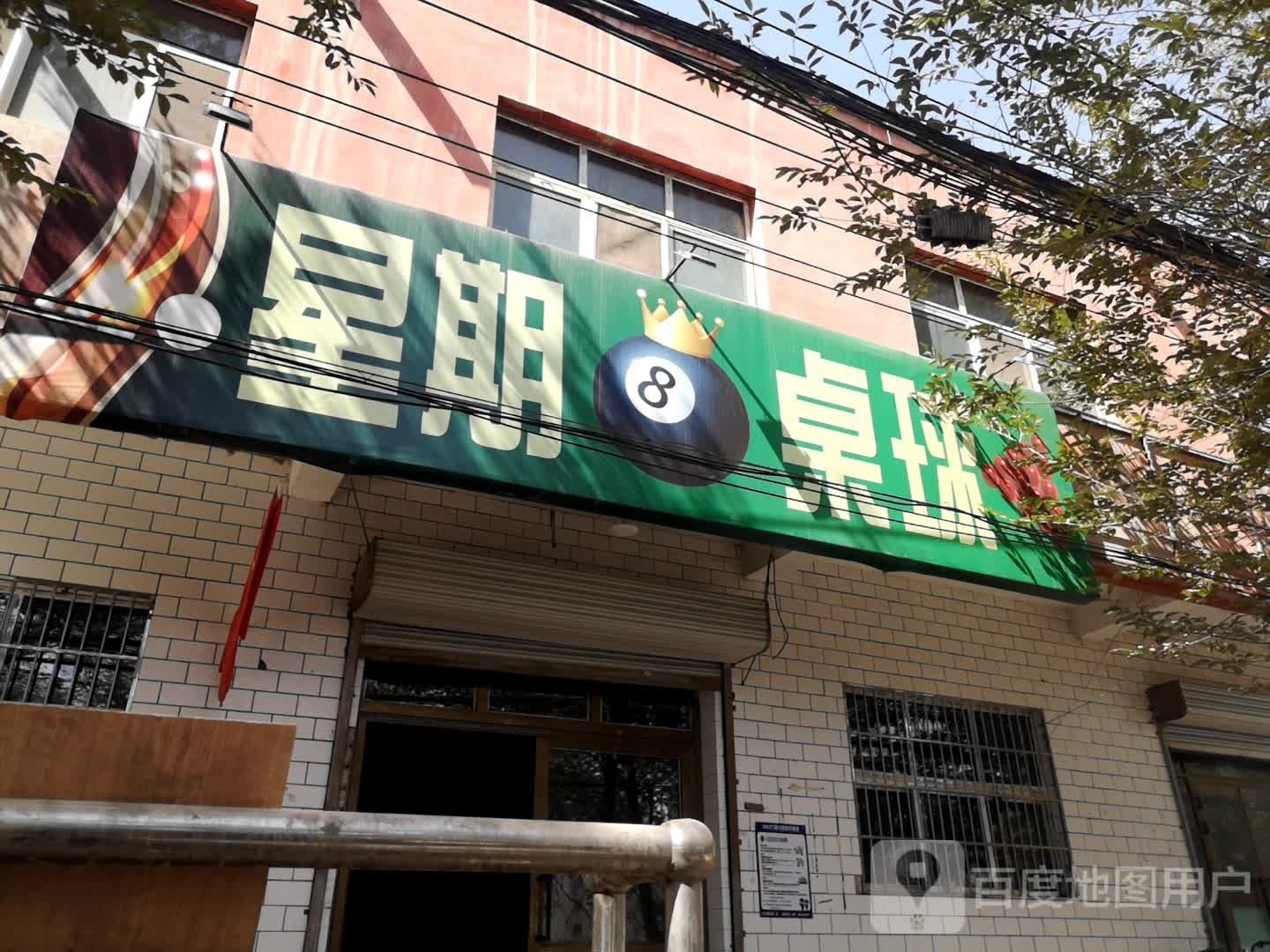 星星8桌球
