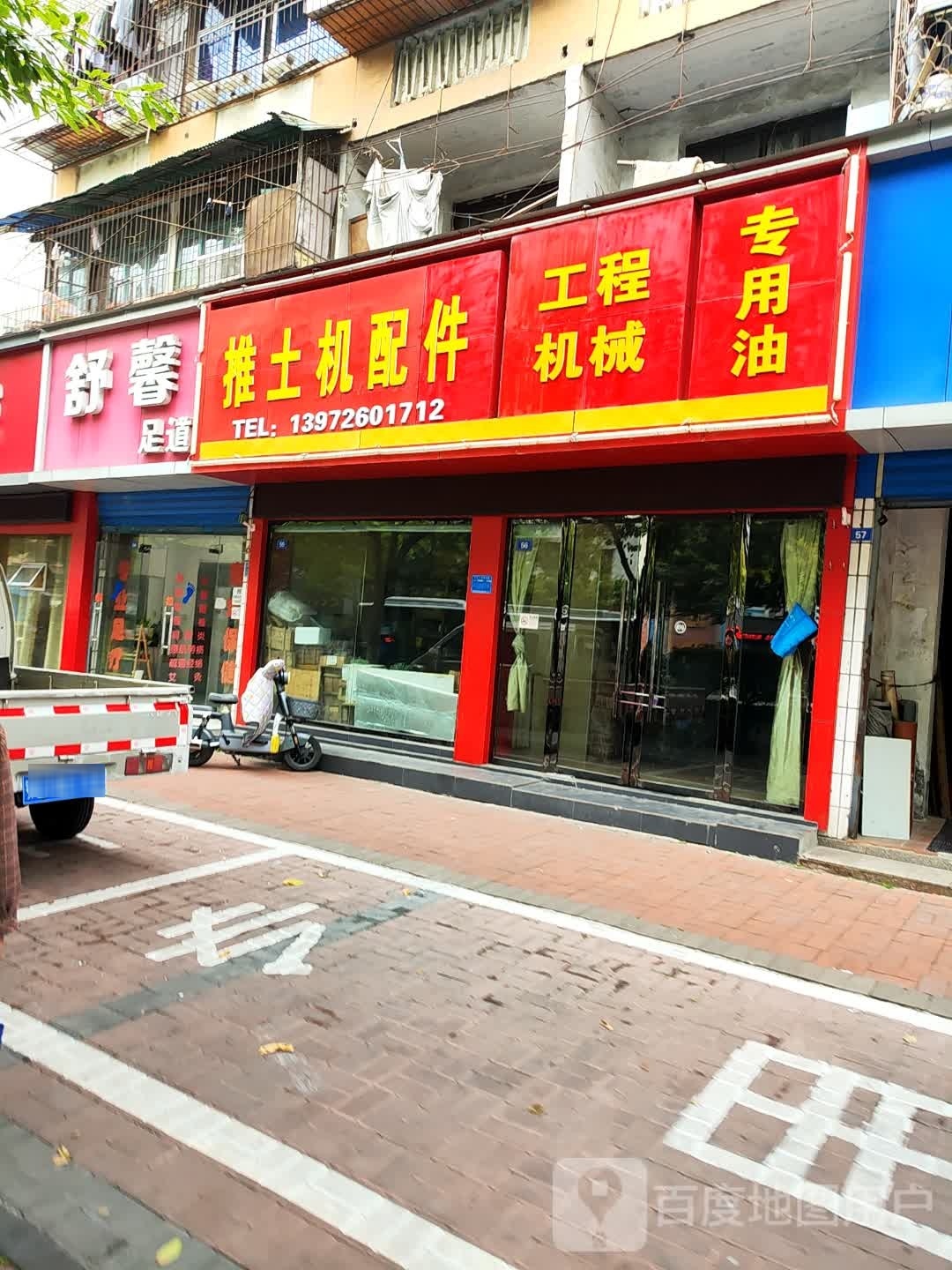 足馨道丹舒视(大汉大道店)