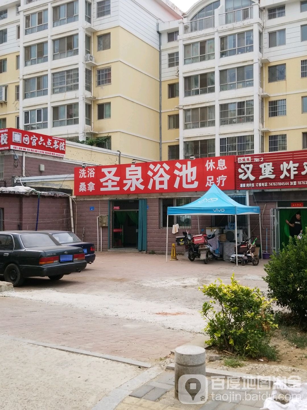 圣泉浴池(南曲阜小区A区店)