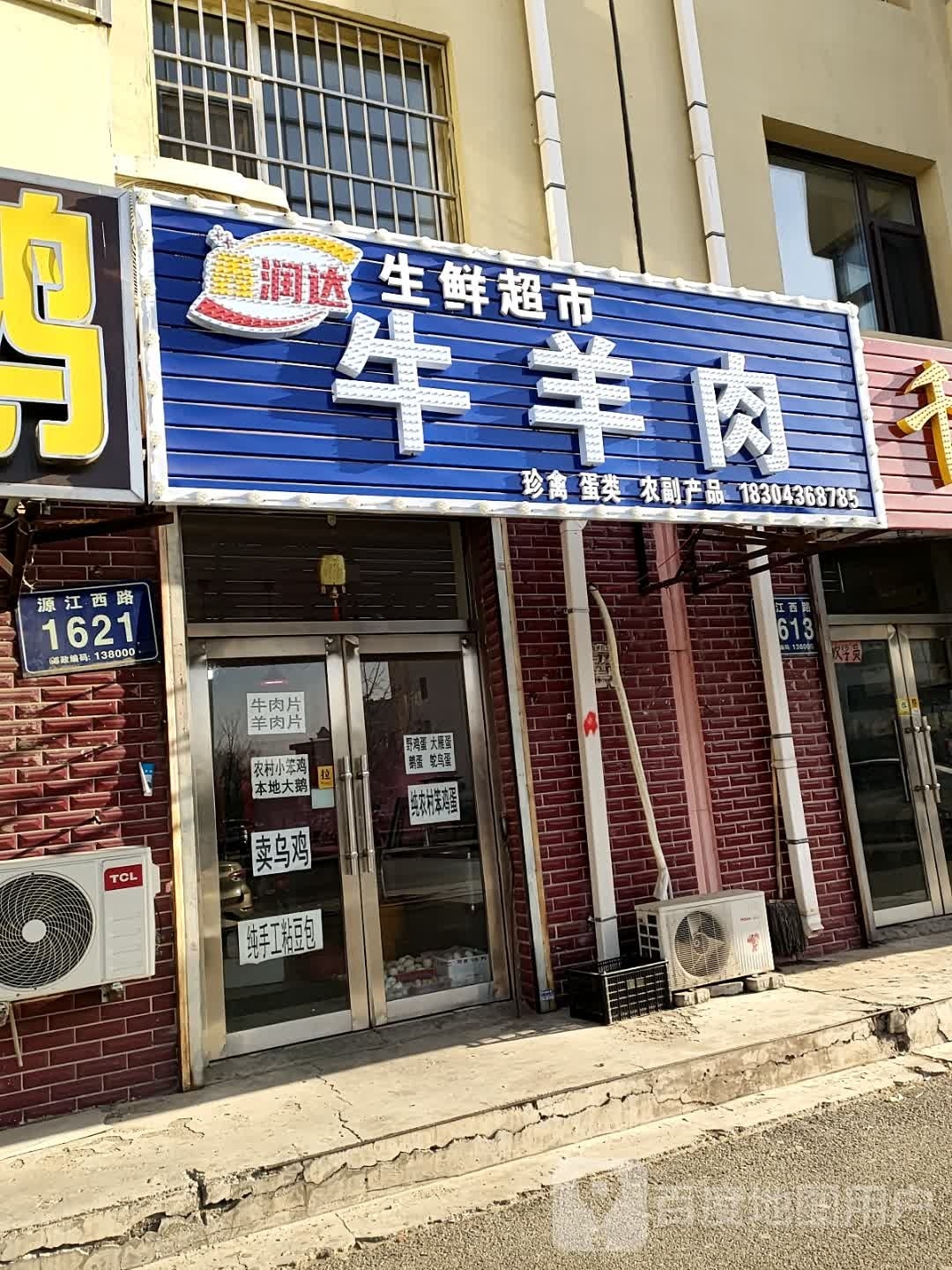 鑫润达生活超市