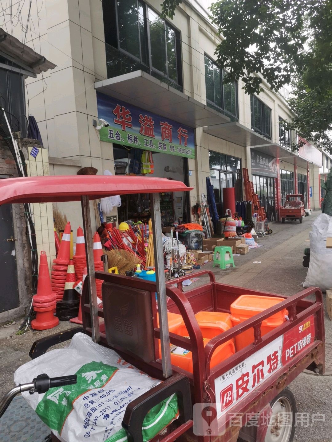 华溢商行