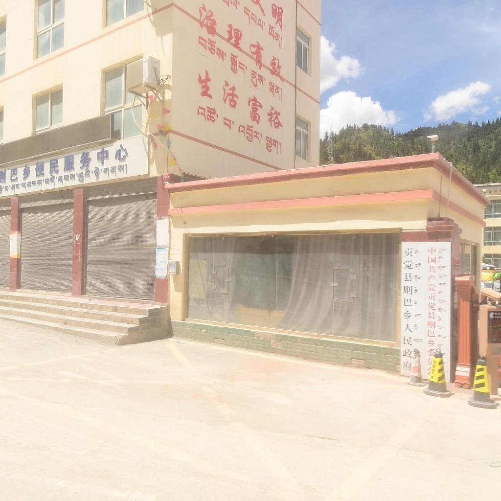 则巴乡人民政府