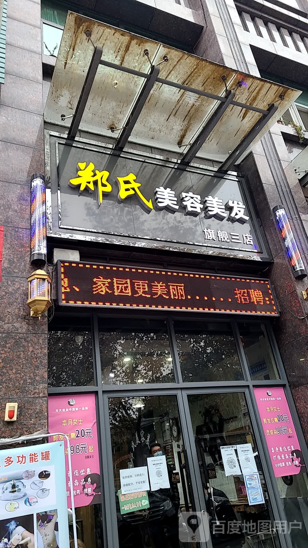 郑氏美容美发旗舰店店