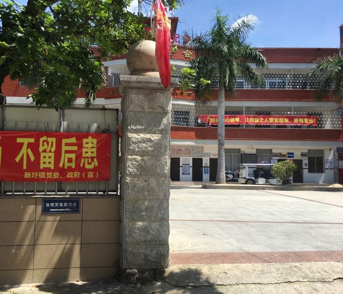 自然灾害避灾点(后埔村委会)