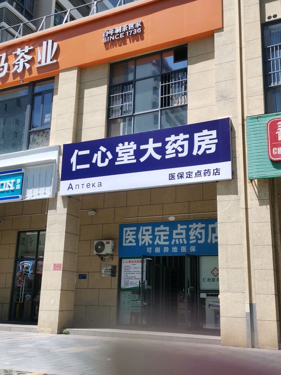 仁心堂大药房(七彩阳光店)