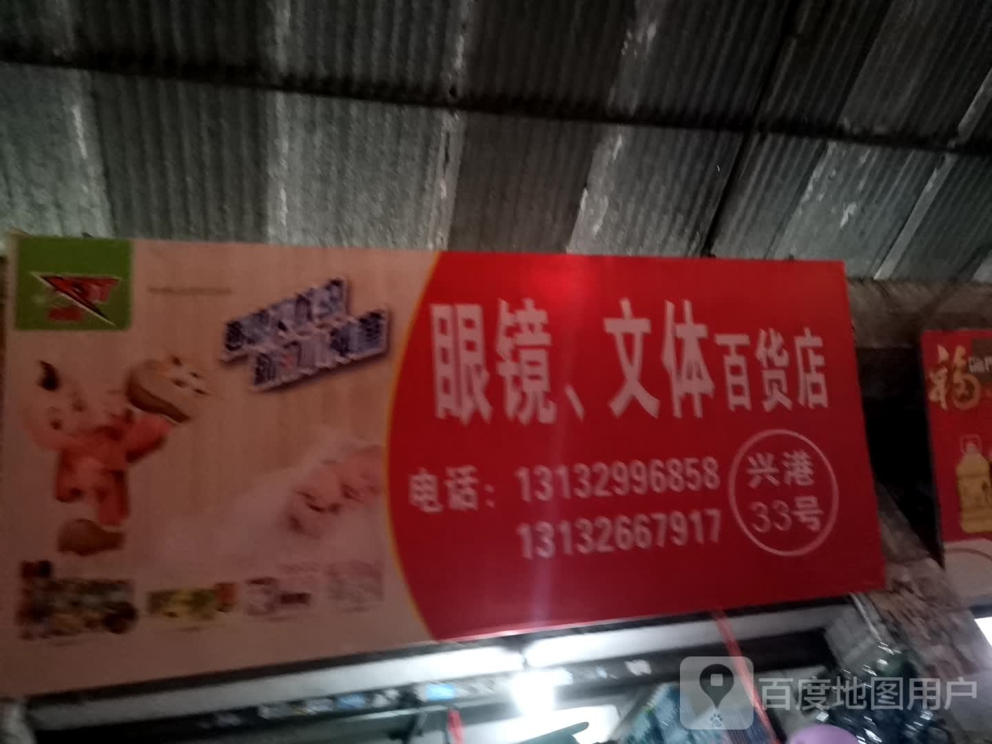 眼睛,文体百货店
