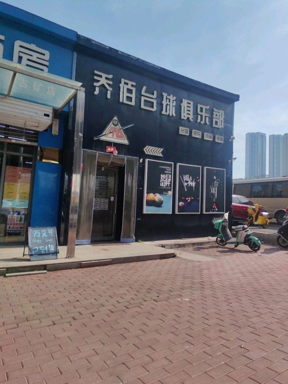 乔佰台球俱乐部
