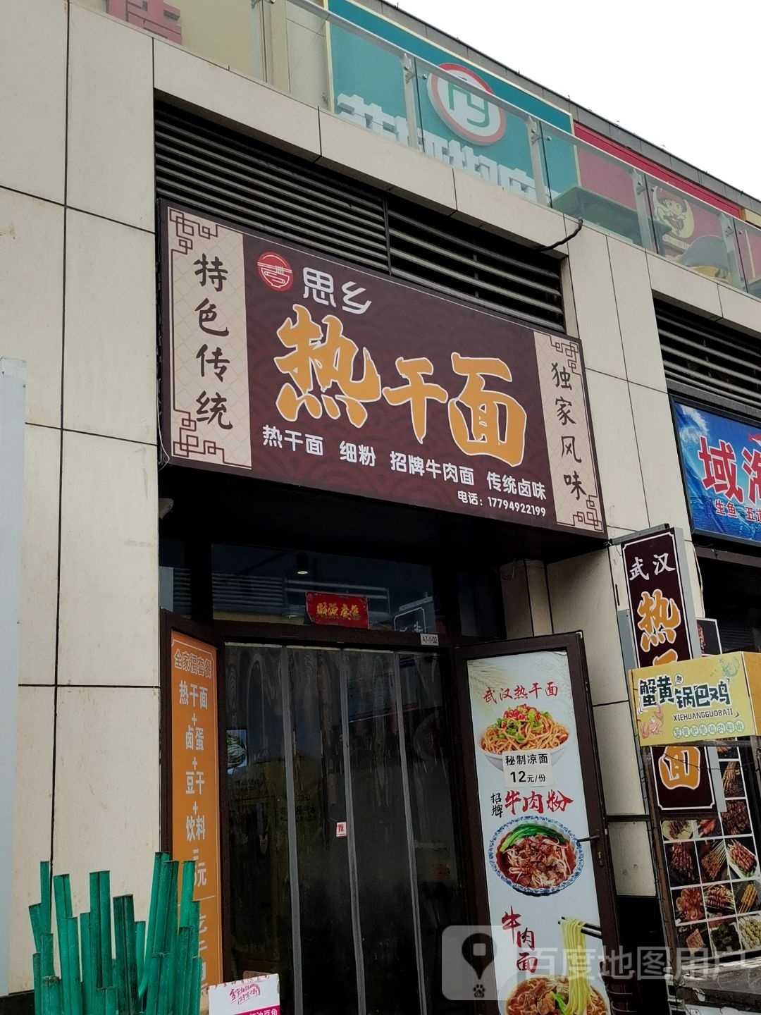 思乡热干面(汉博店)