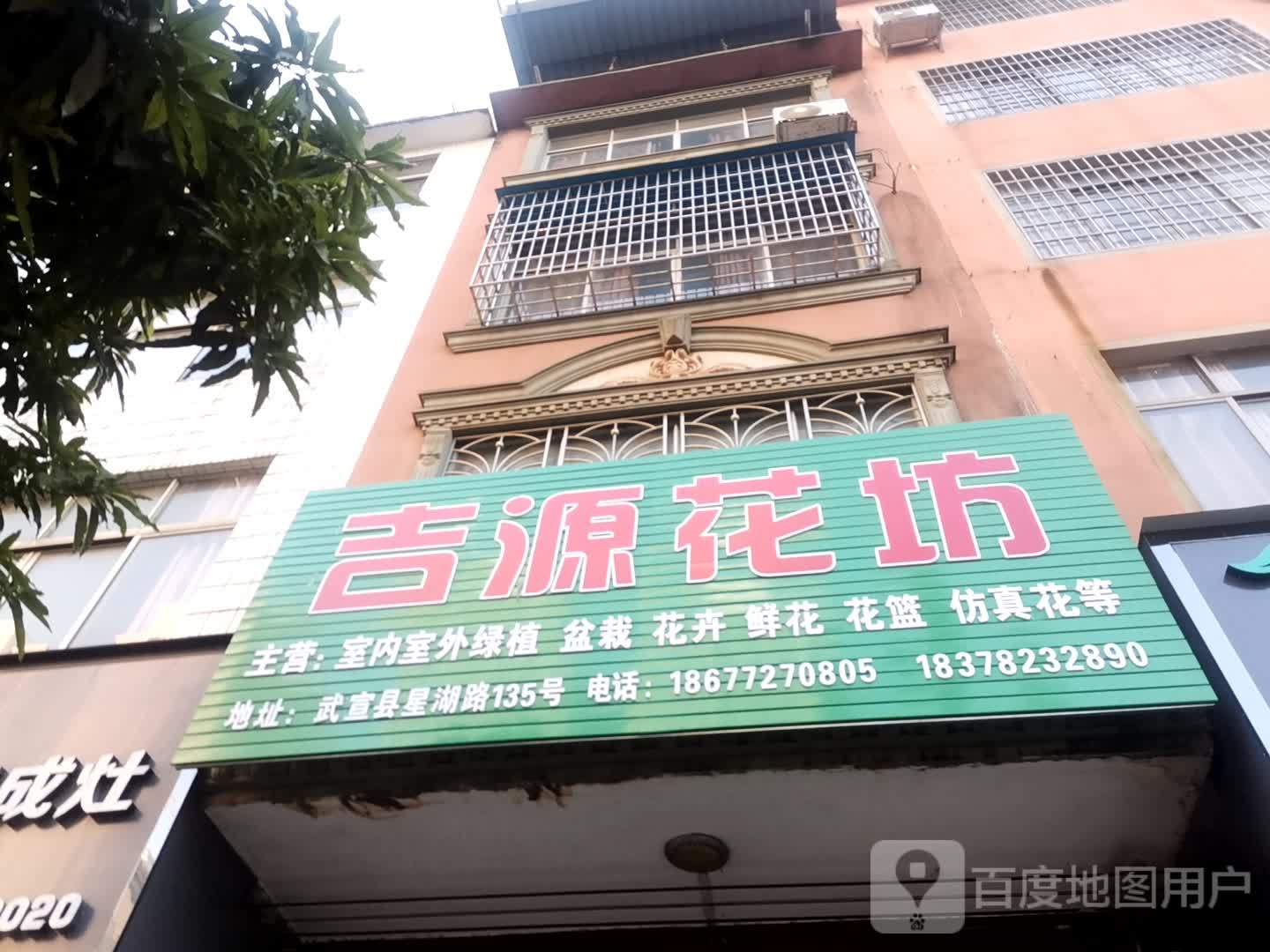 吉源花坊