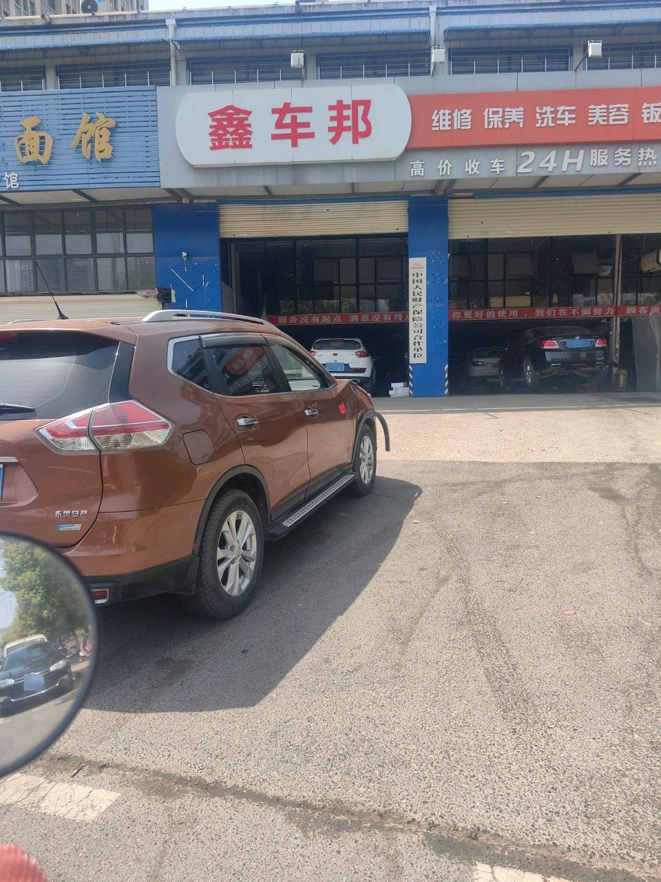 襄阳鑫车邦汽车服务中心
