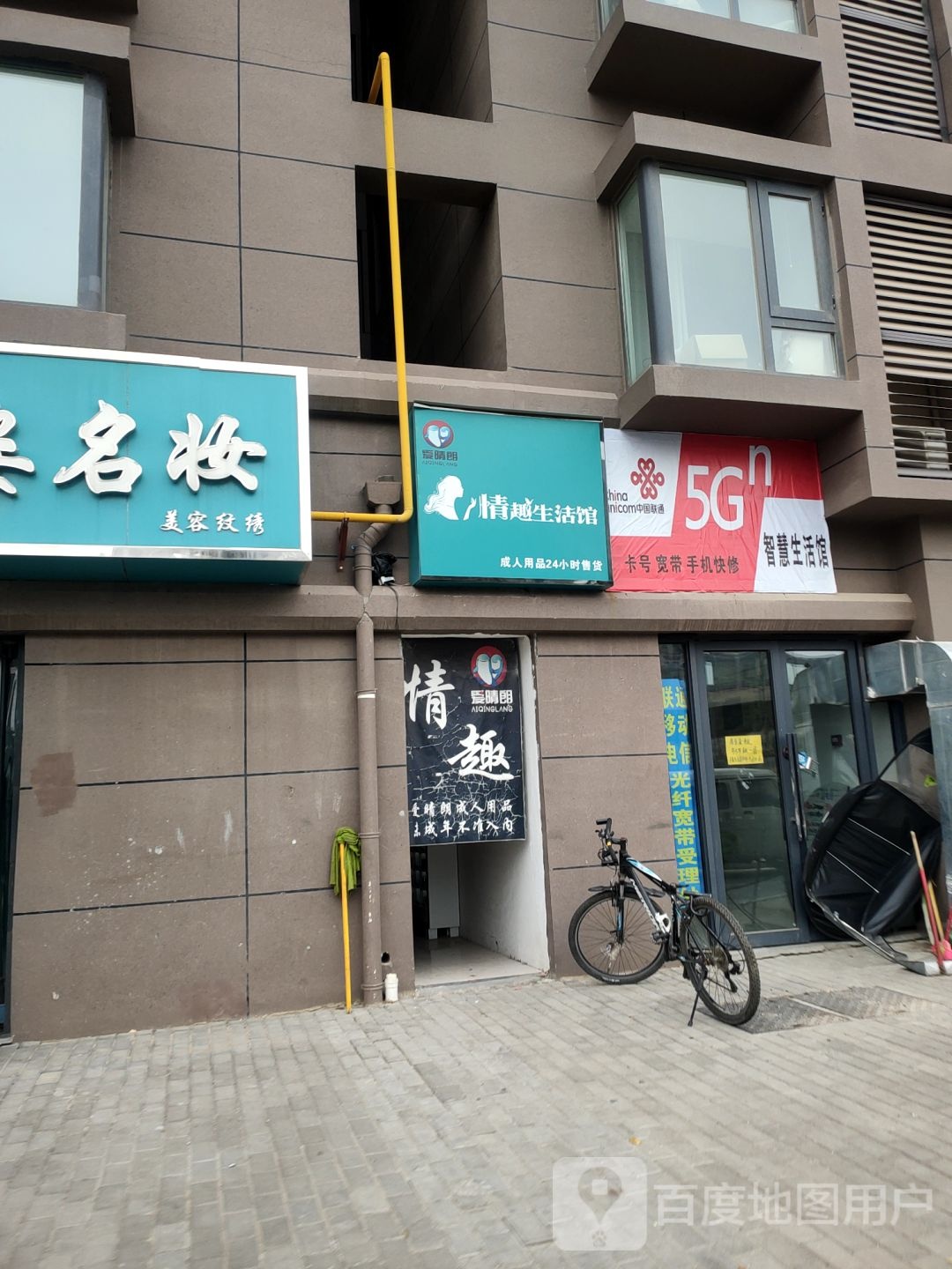 爱晴朗情趣生活馆(西四环店)