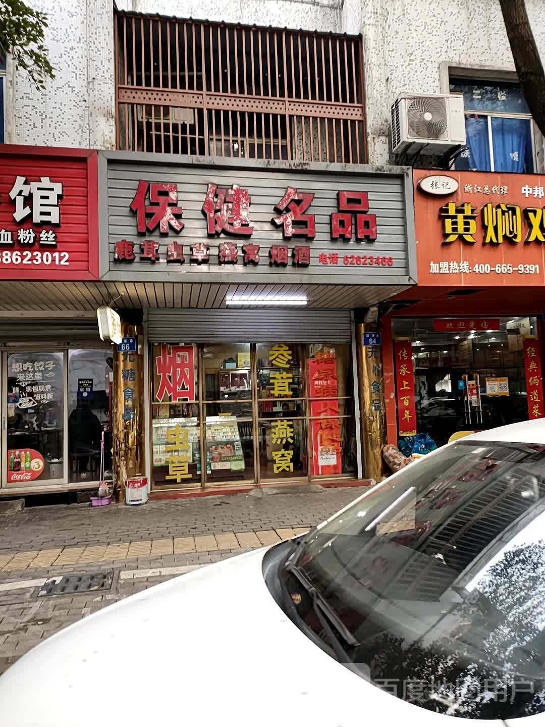 保健名品