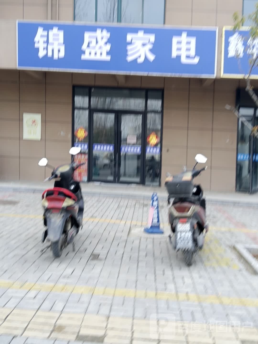 盛踮锦鲚家电