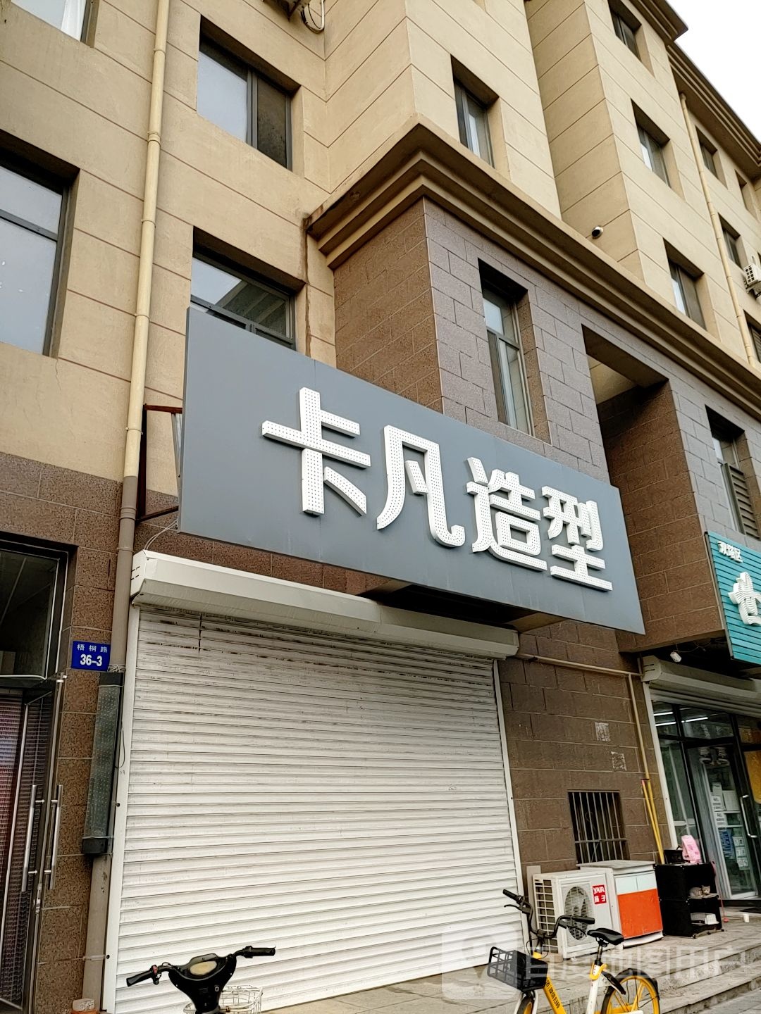 卡饭造型(凤凰大街店)