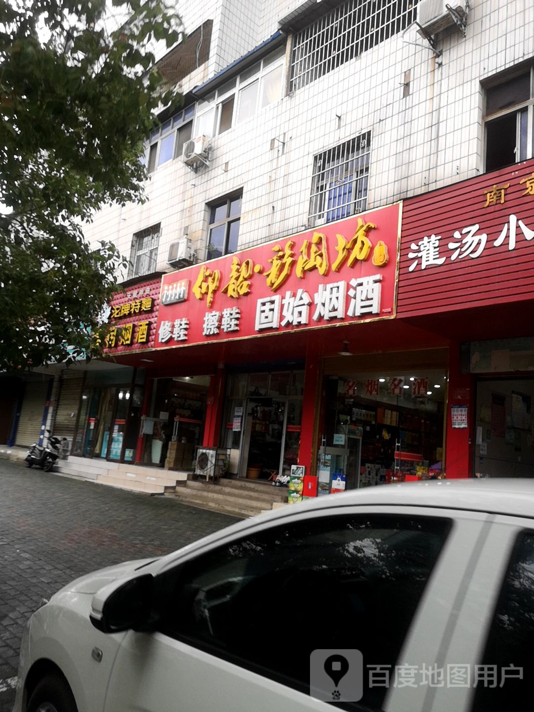 固始名烟名酒(楚王城路店)