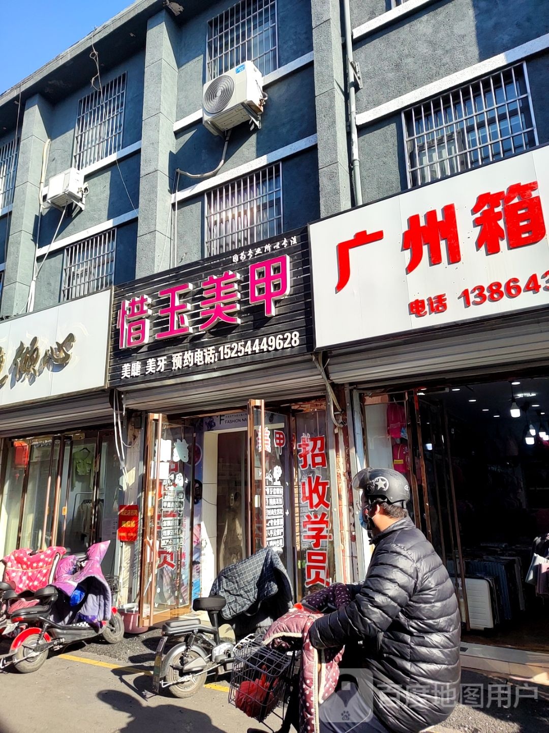 惜玉美甲(岳里街)店