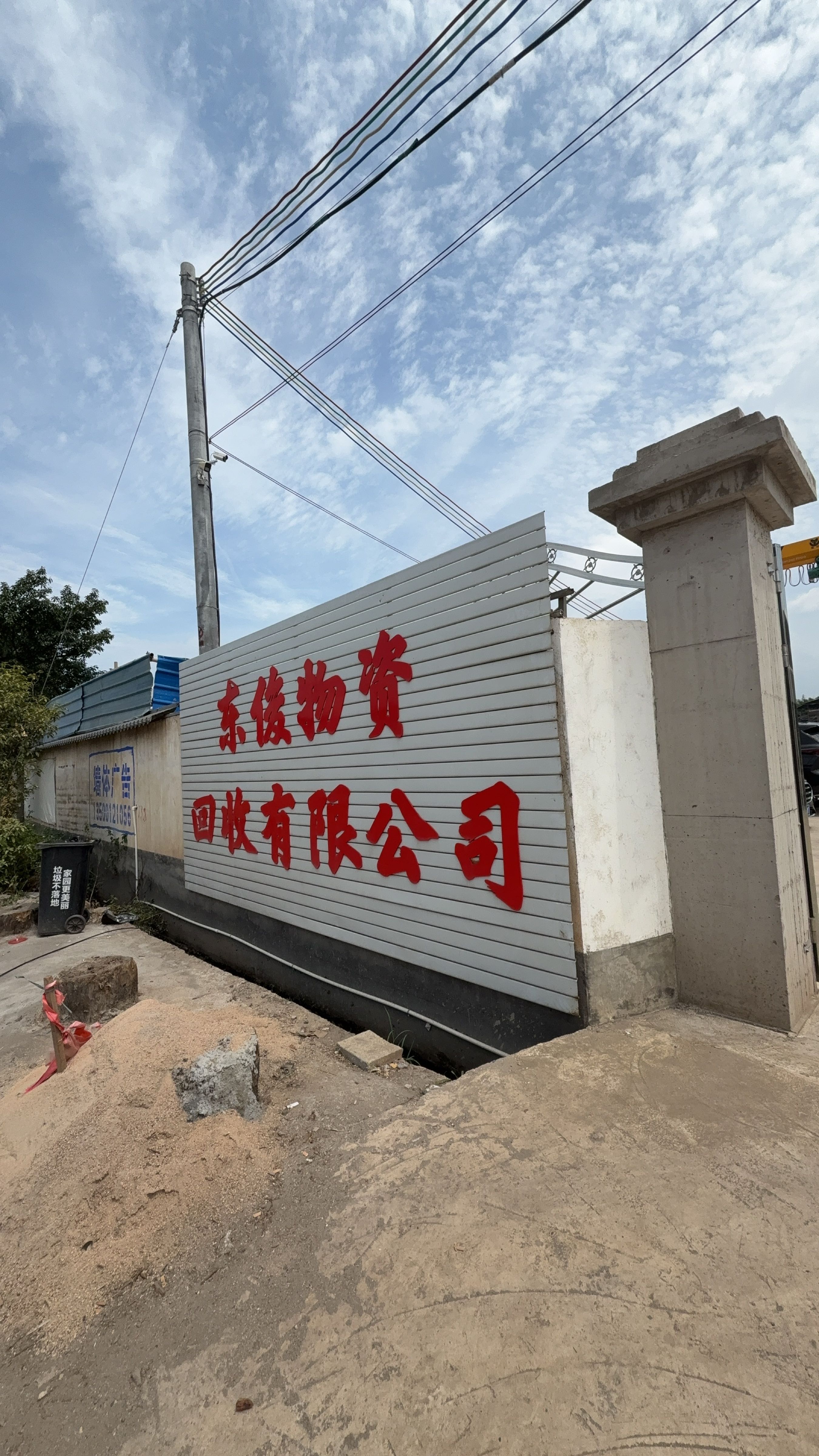 东俊物资回收有限公司