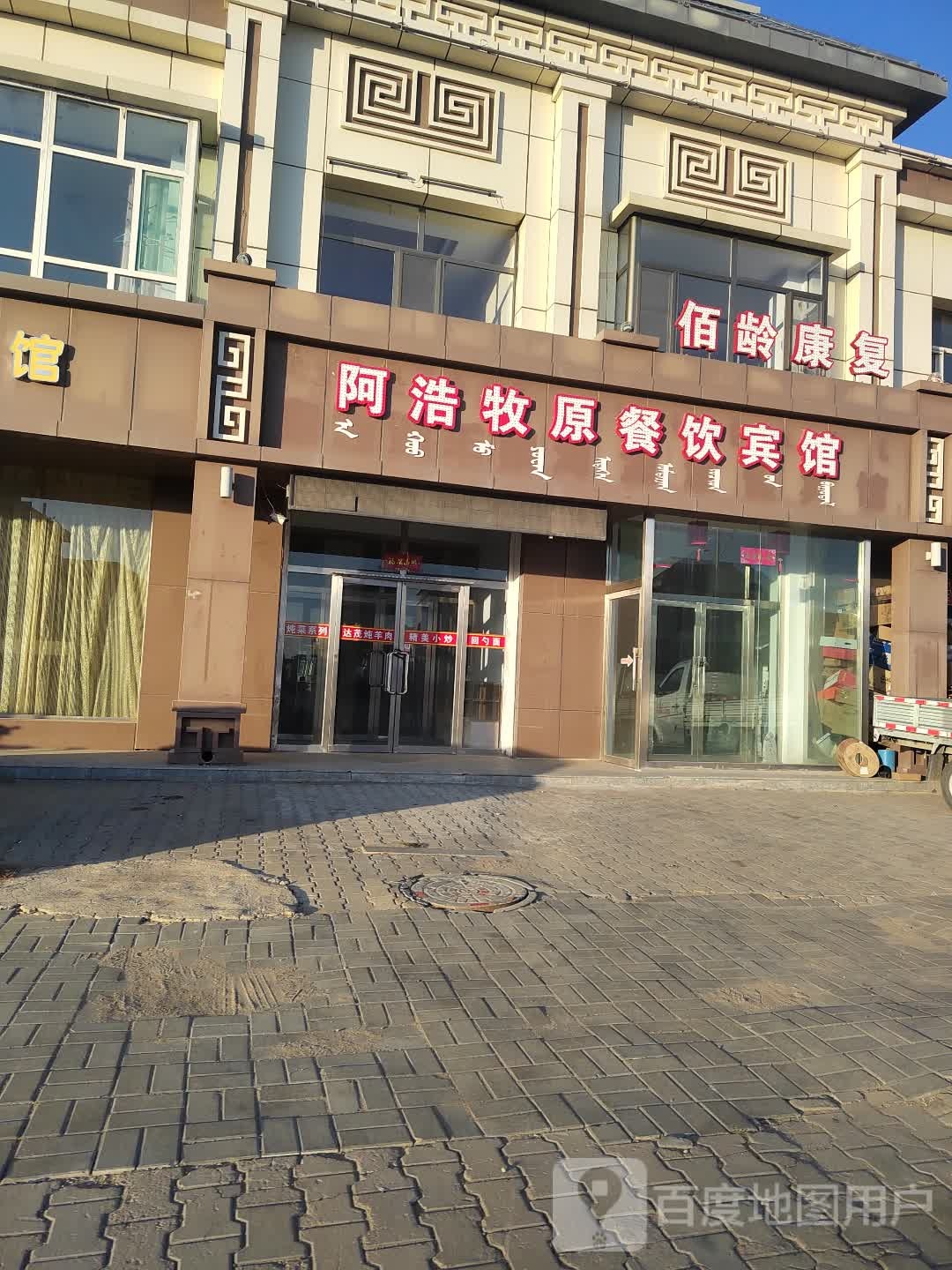 佰龄康复