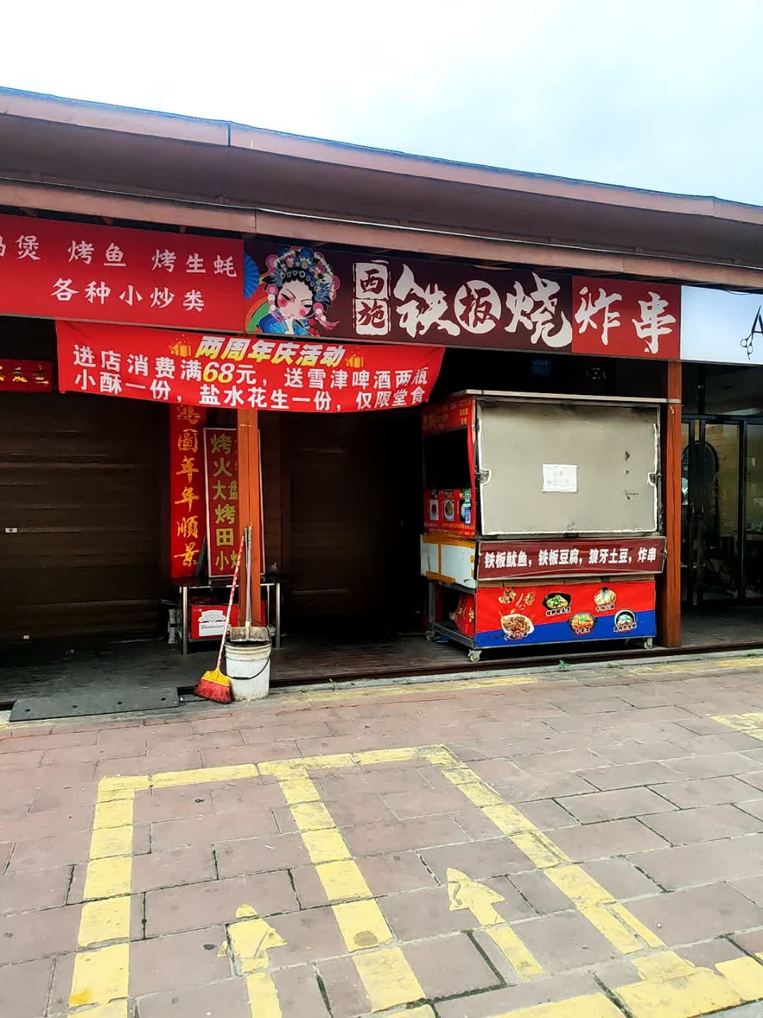 西施铁板烧炸串