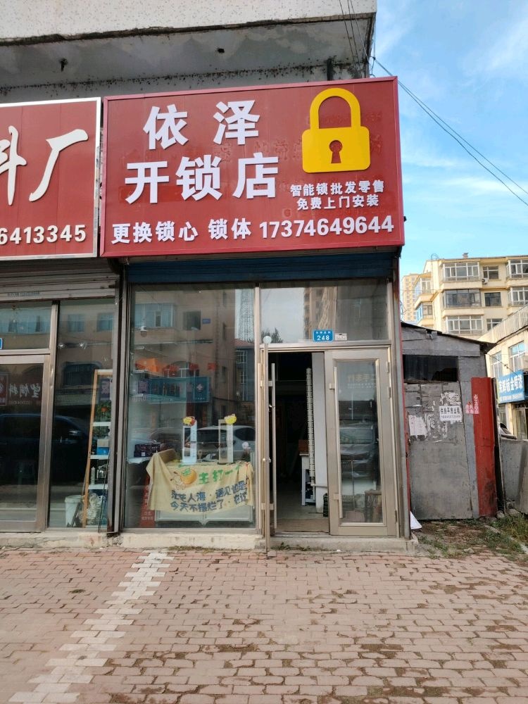 依泽开锁店