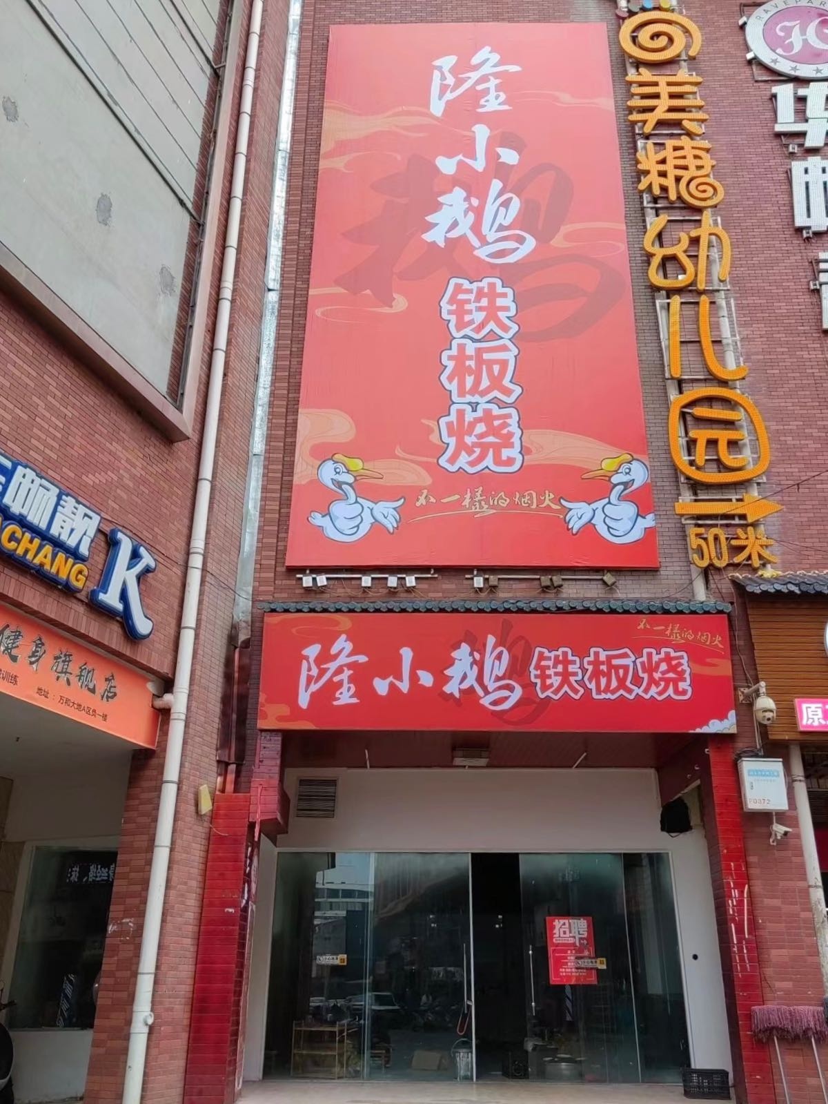 隆小鹅铁板烧佛