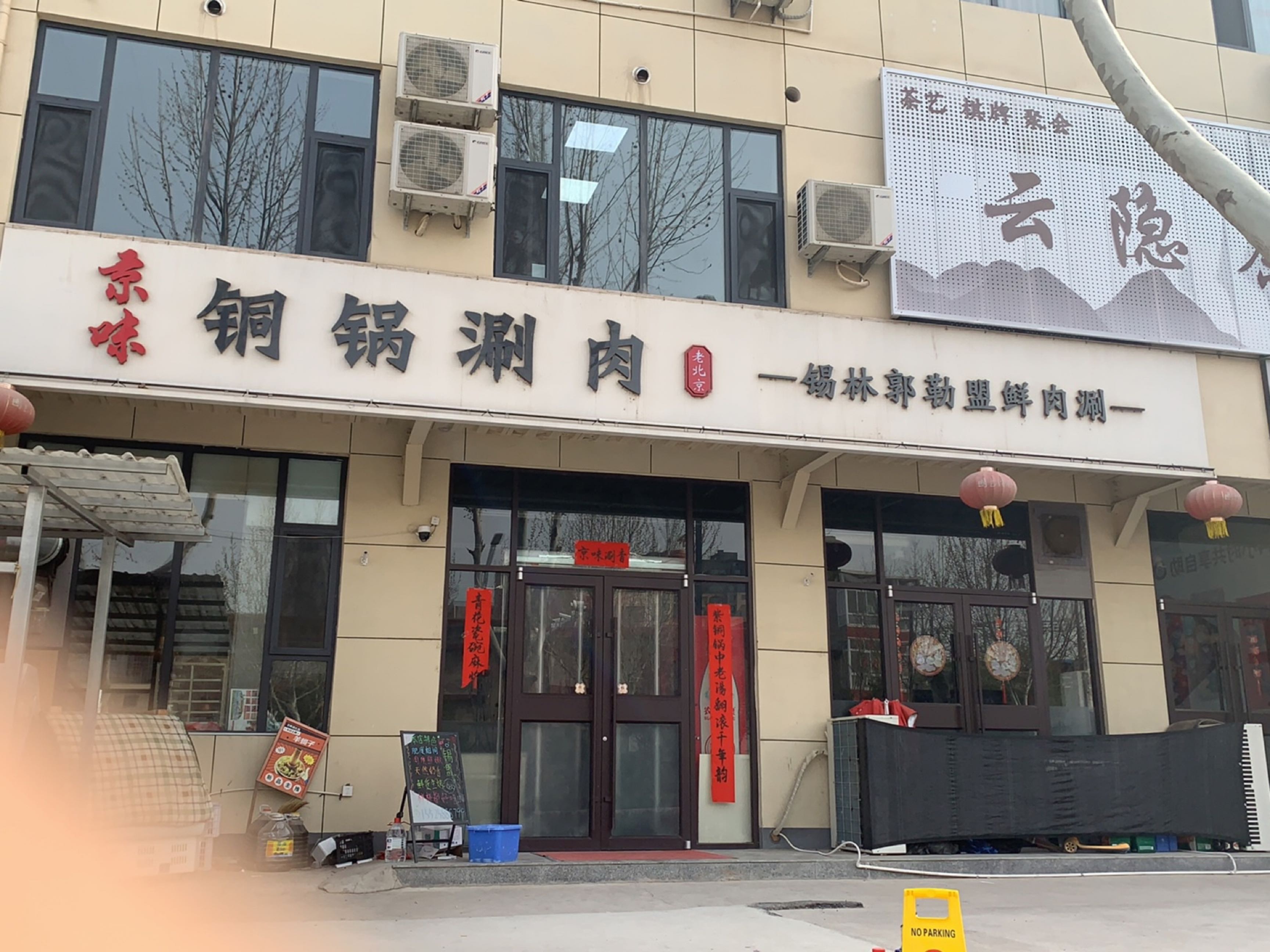 京味老北京铜锅涮肉