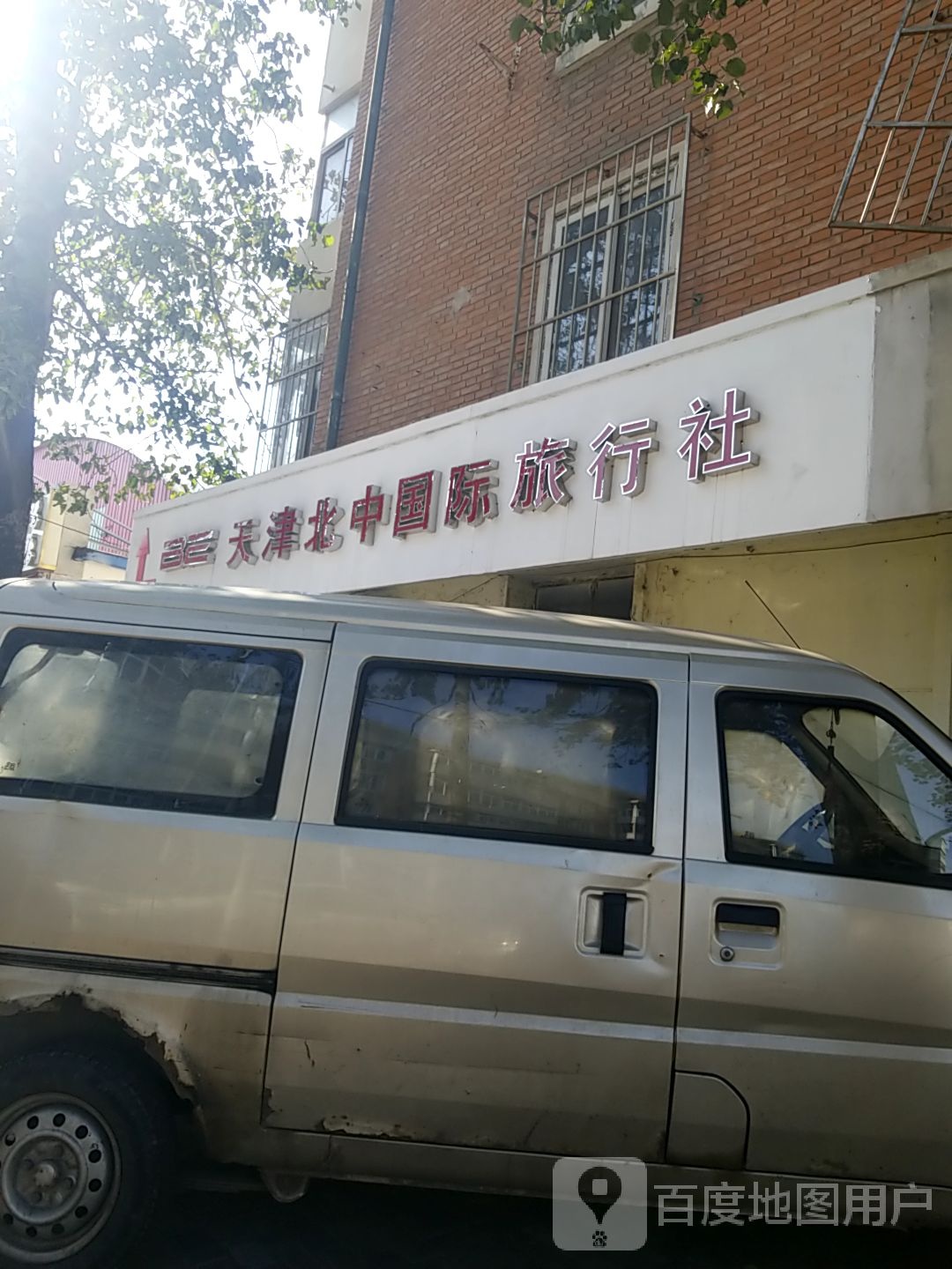 天晋北中国际旅行社