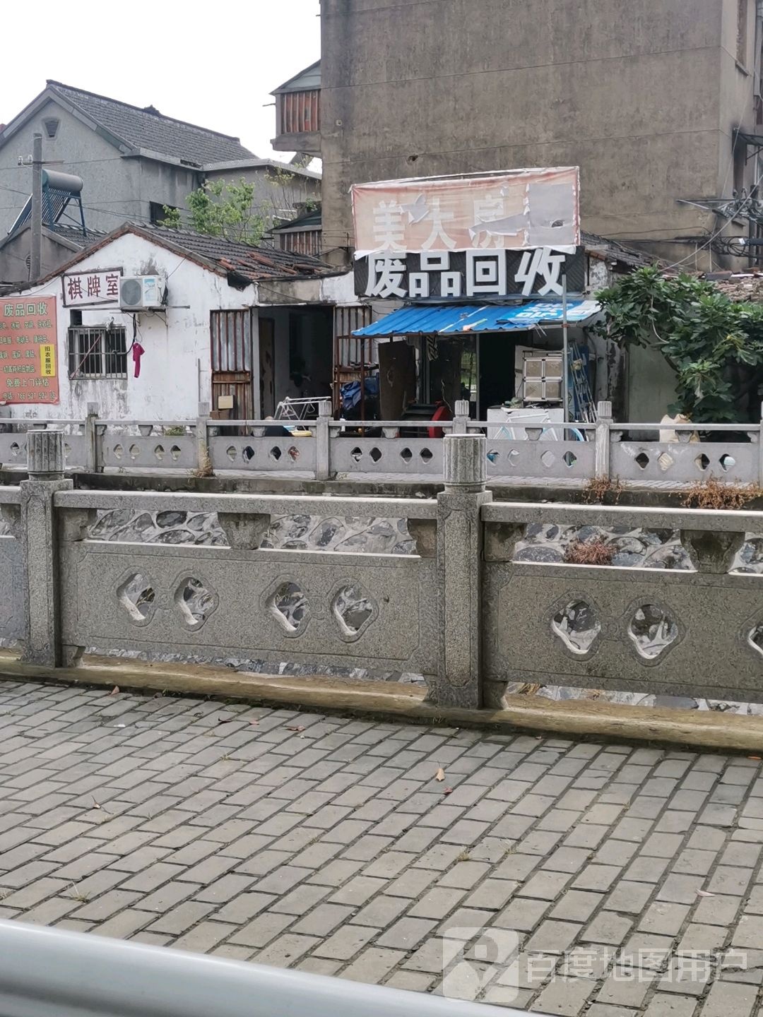 废品回收