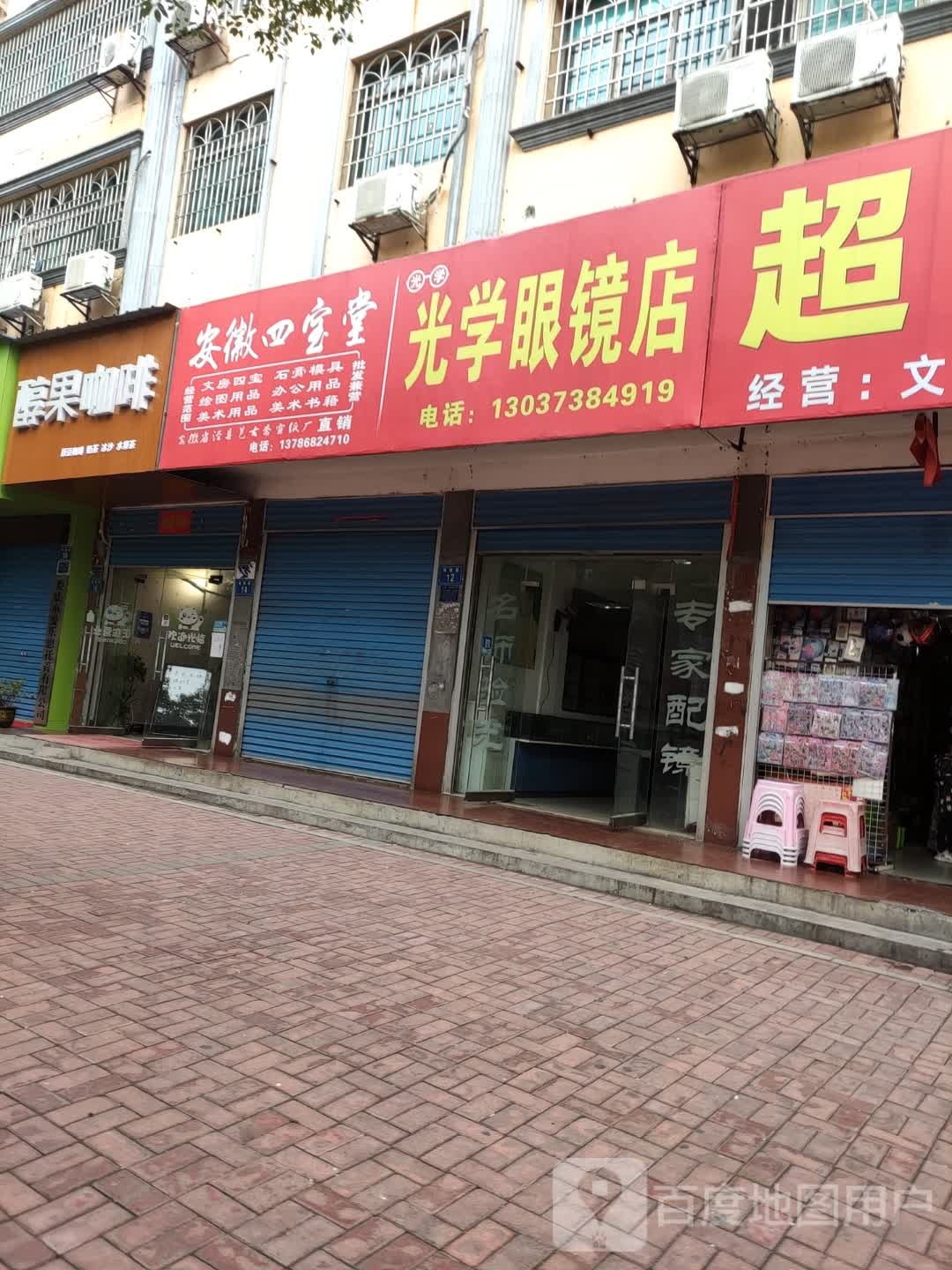 长沙光机眼镜店