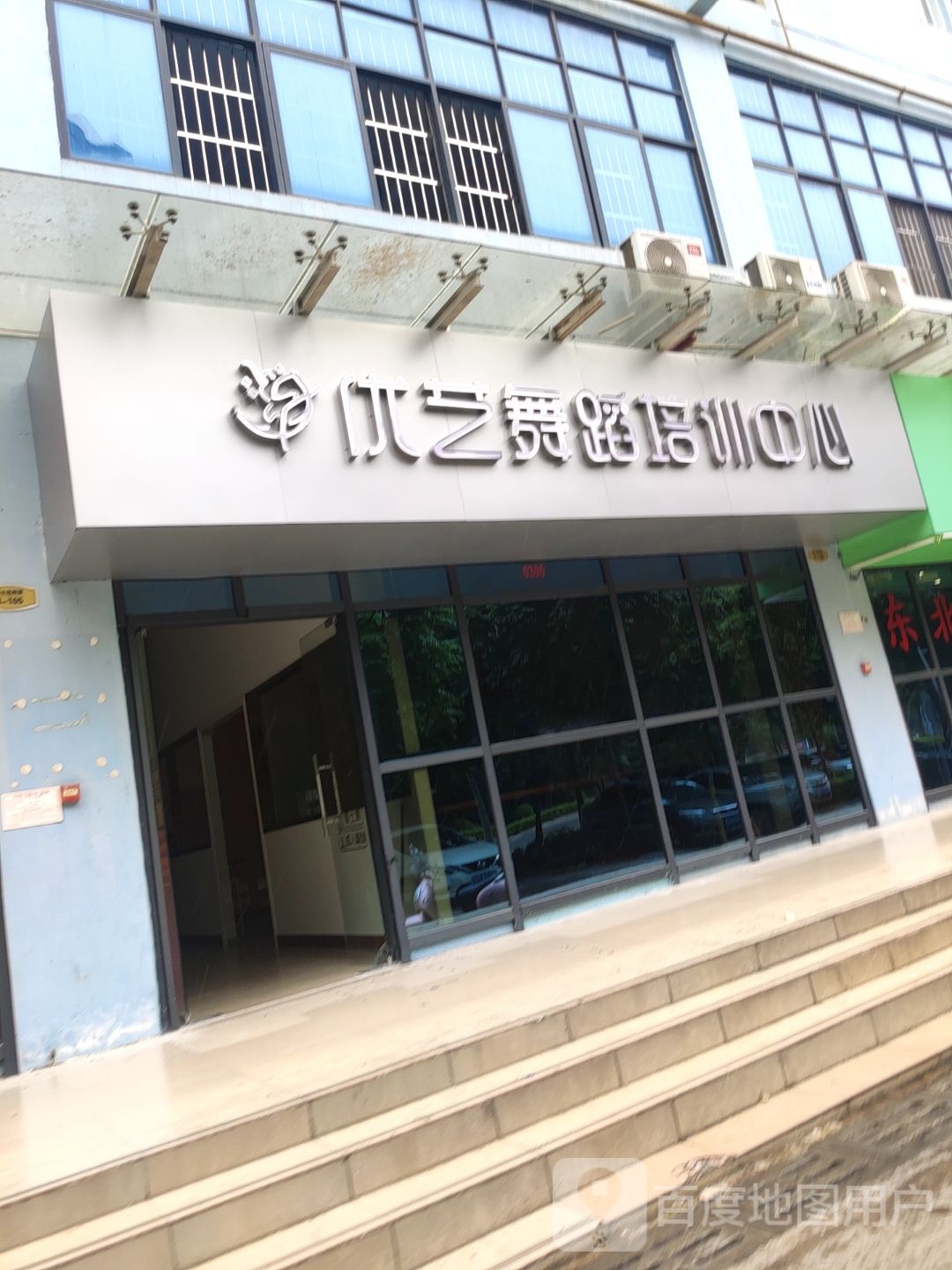 优艺舞蹈培训中心