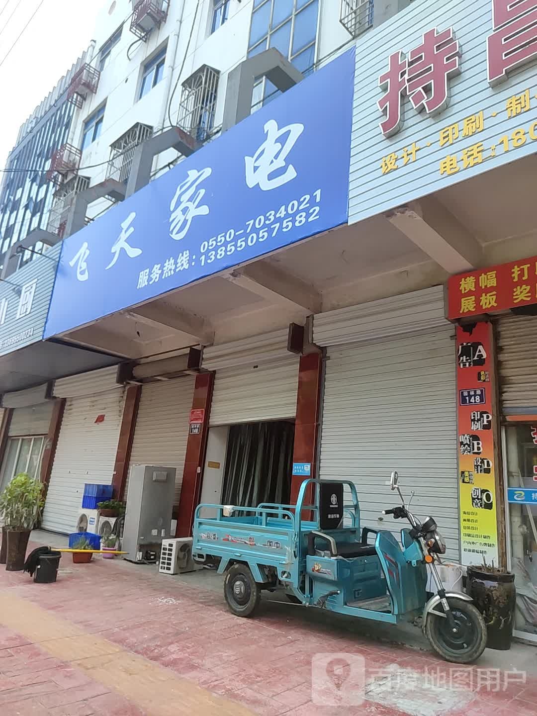 飞天家电