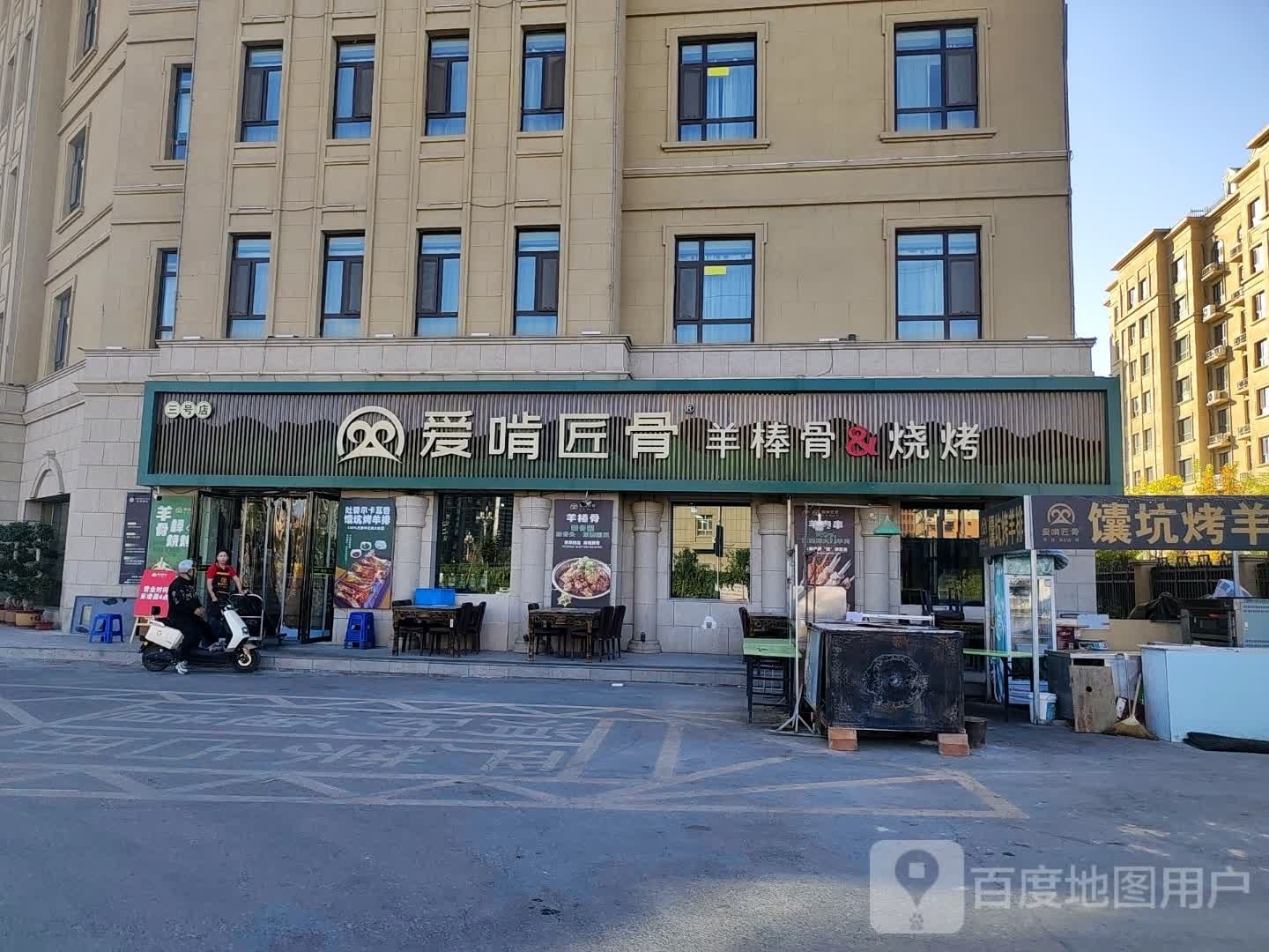 爱啃匠骨羊棒骨&烧烤(公元大观店)