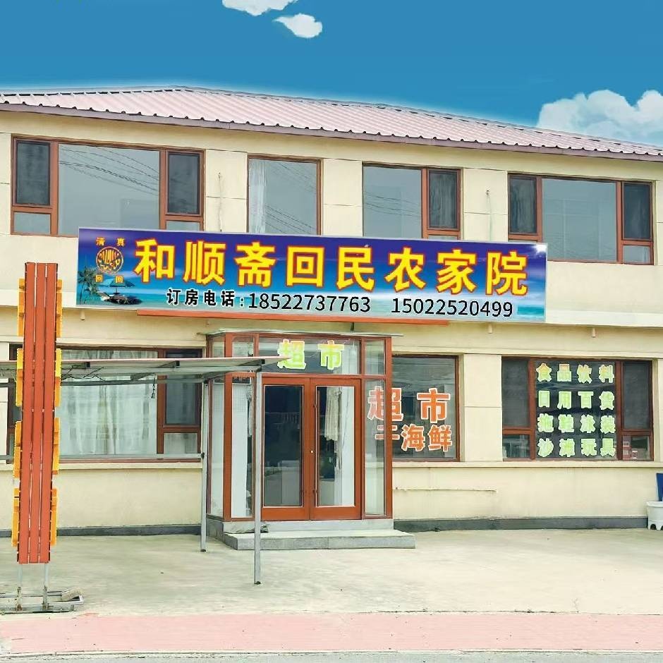 清真和顺斋回民农家院