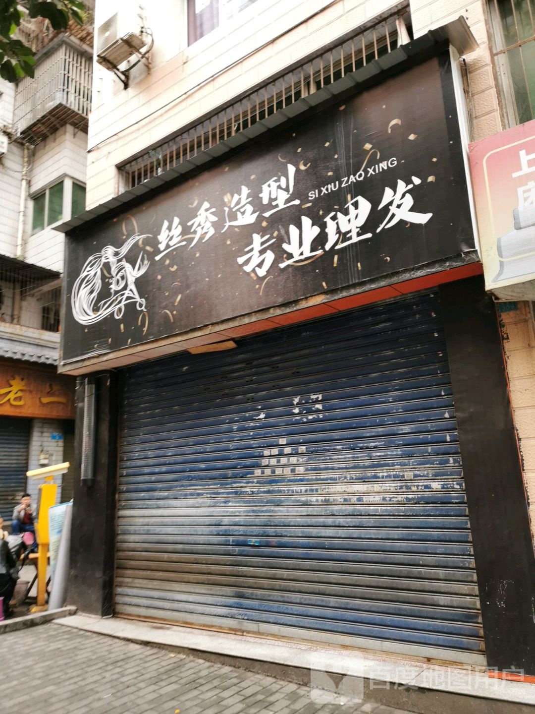 四秀造型专业理发(青龙路六巷店)