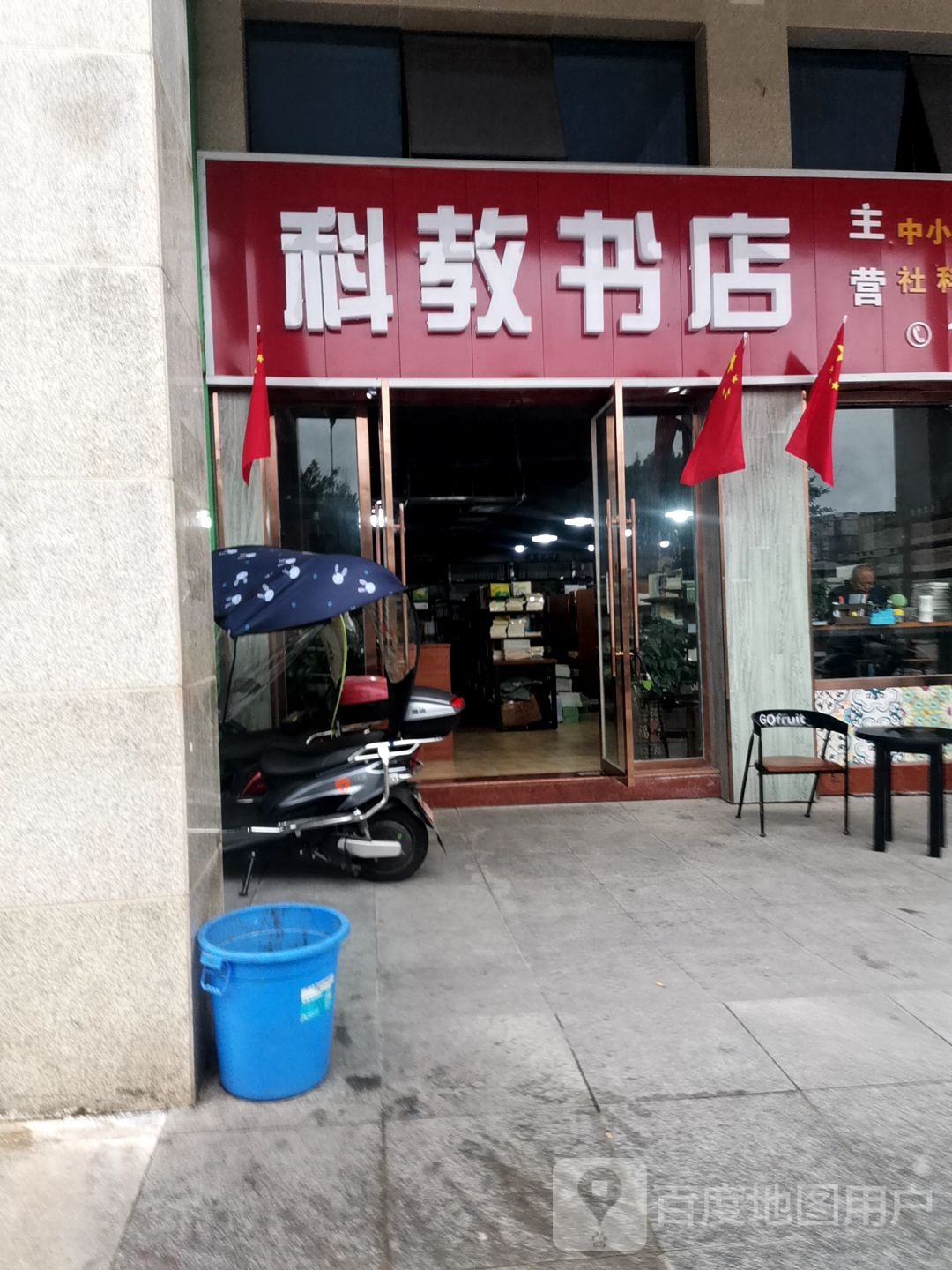 科教书店(文君东路店)
