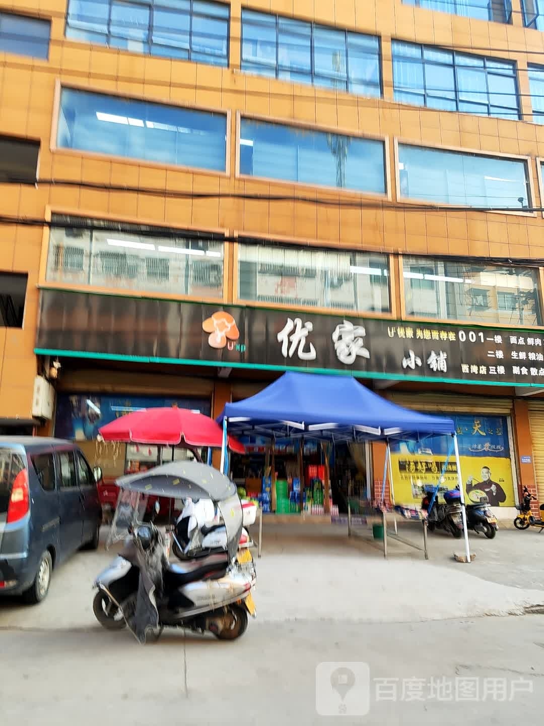 淅川县优家小铺(西湾店)