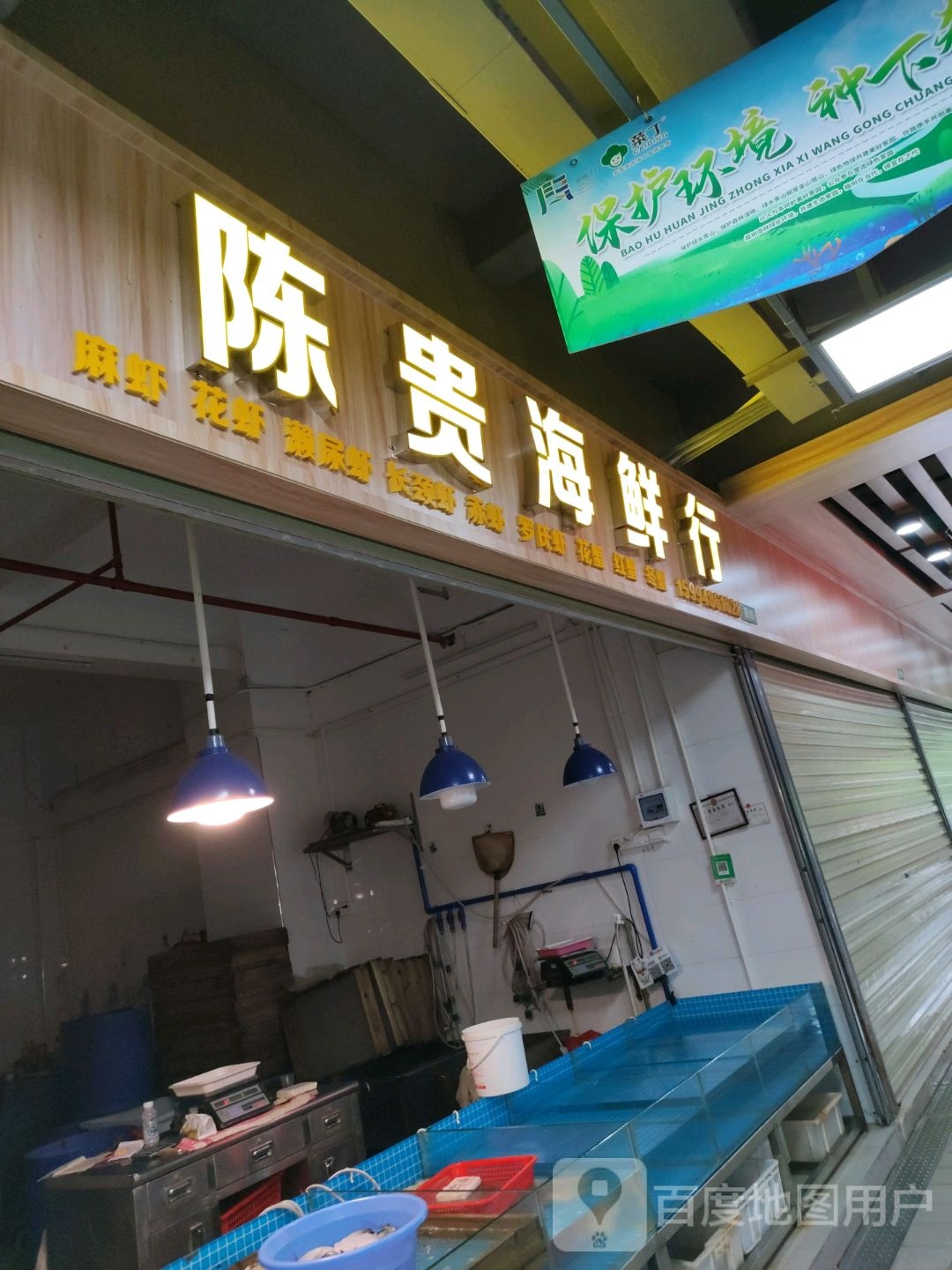 陈贵海鲜行