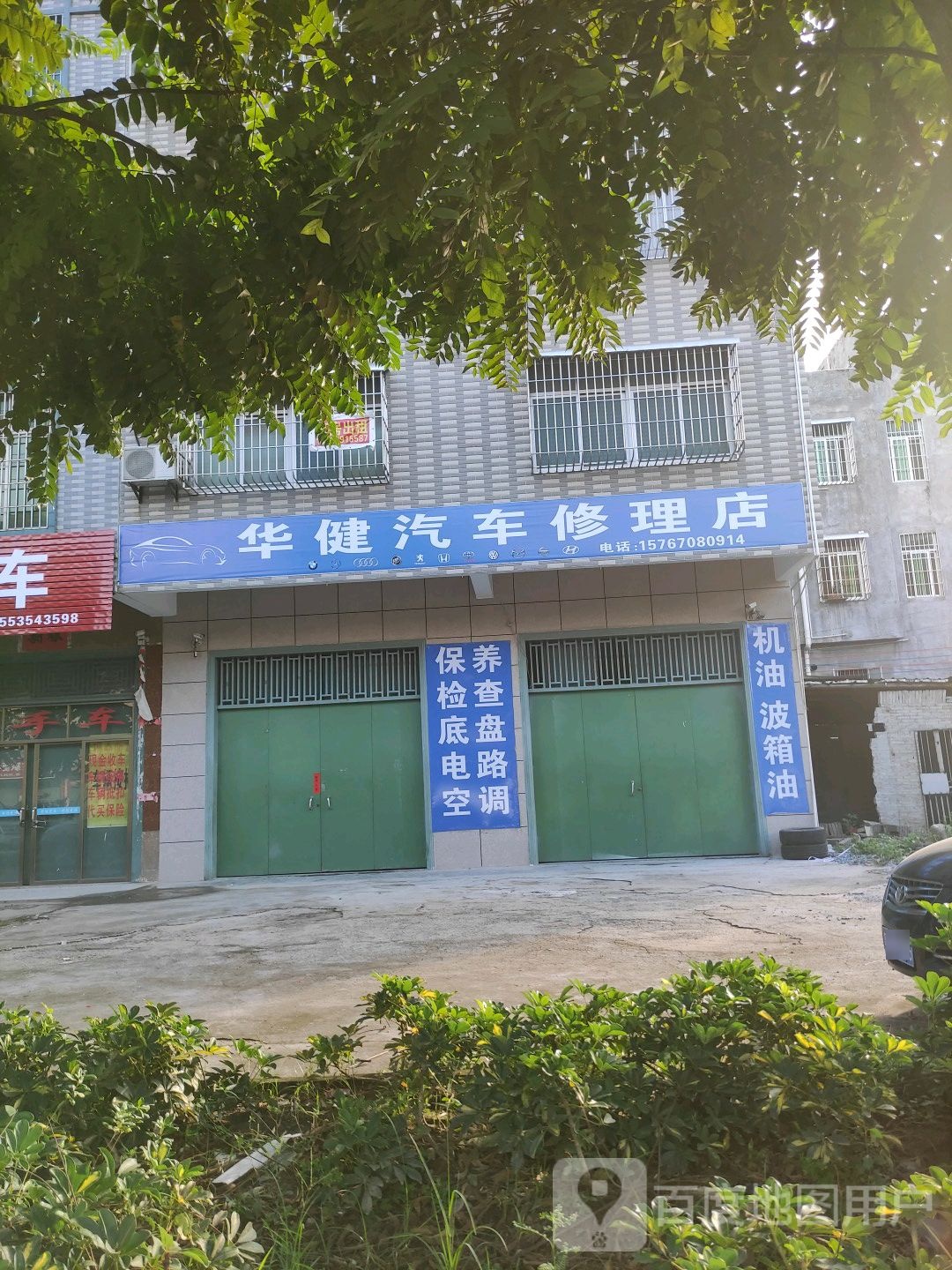 华健汽车修理店