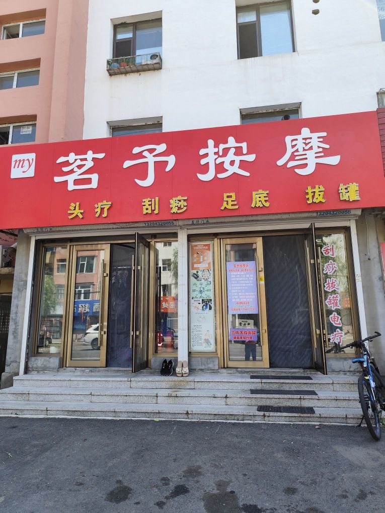 茗予按摩养生会馆