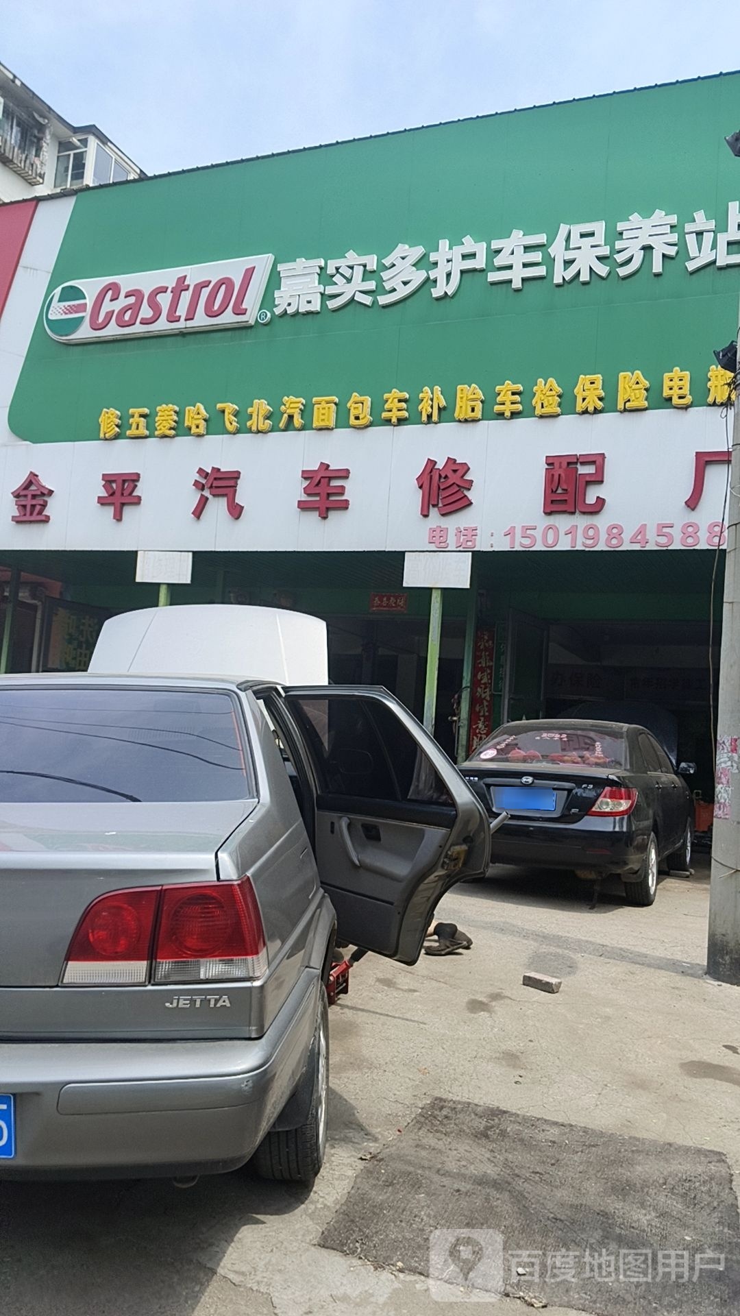 金平汽车修配厂