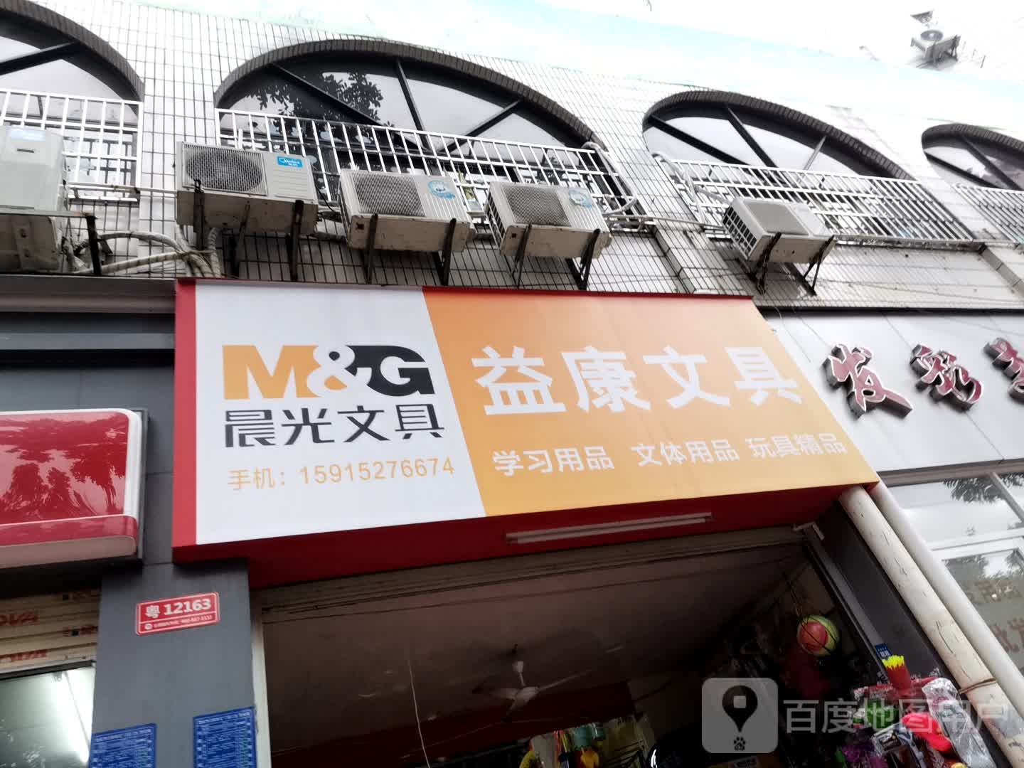 益康文具